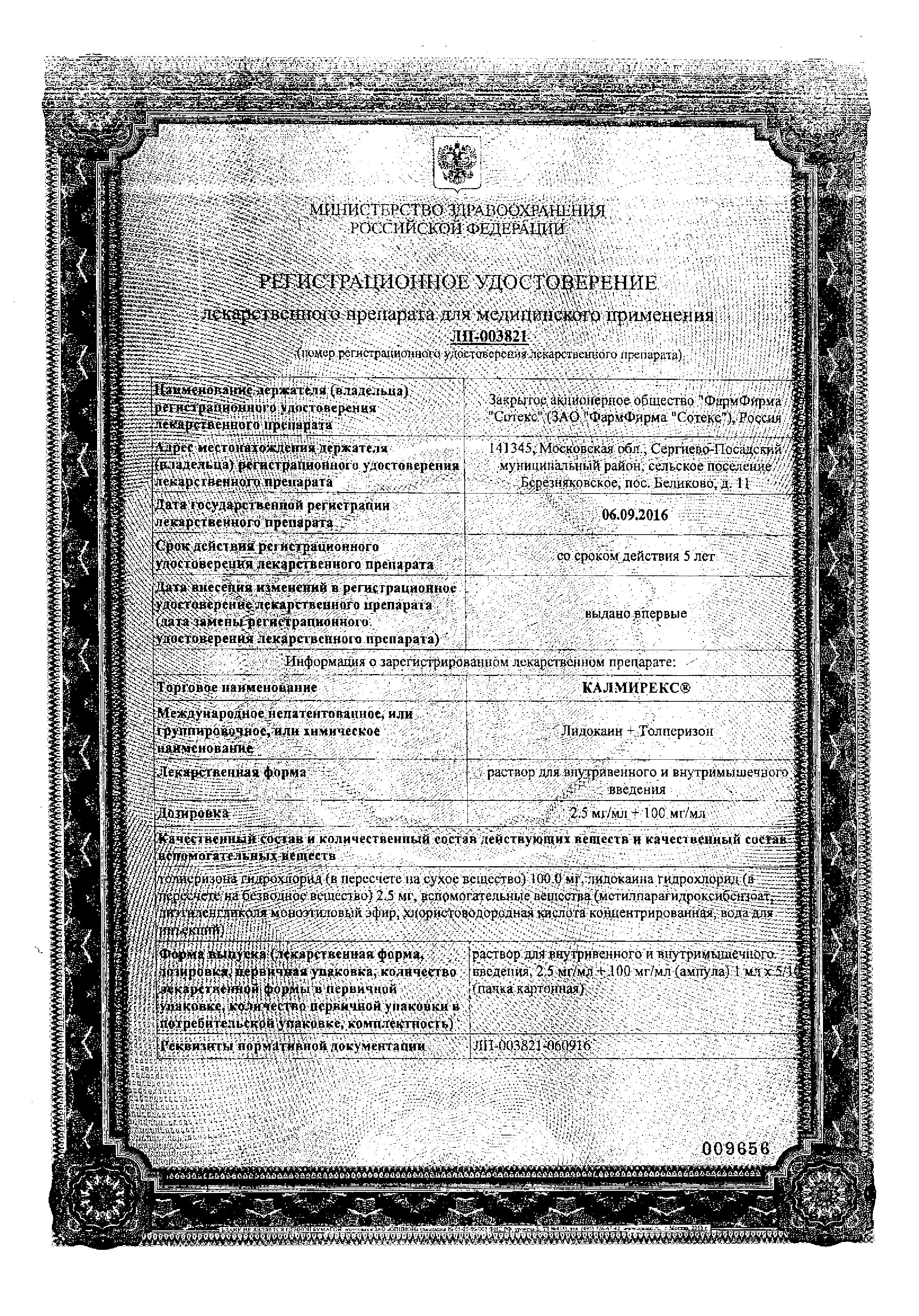 Сертификат на Калмирекс, раствор для в/в и в/м введения 2.5 мг/мл+100 мг/мл, ампулы 1 мл, 10 шт. Сертификат на Калмирекс, раствор для в/в и в/м введения 2.5 мг/мл+100 мг/мл, ампулы 1 мл, 10 шт.