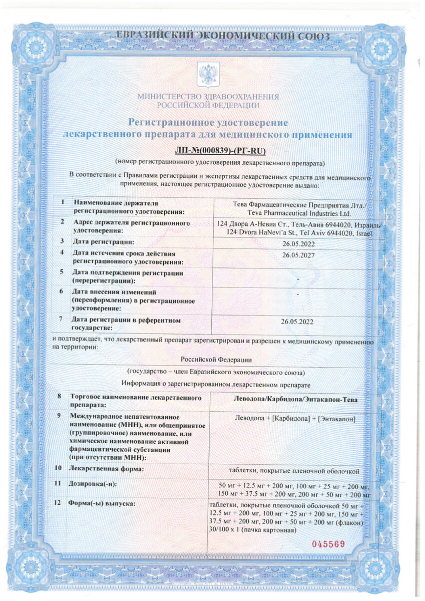 Сертификат Леводопа-Карбидопа-Энтакапон-Тева