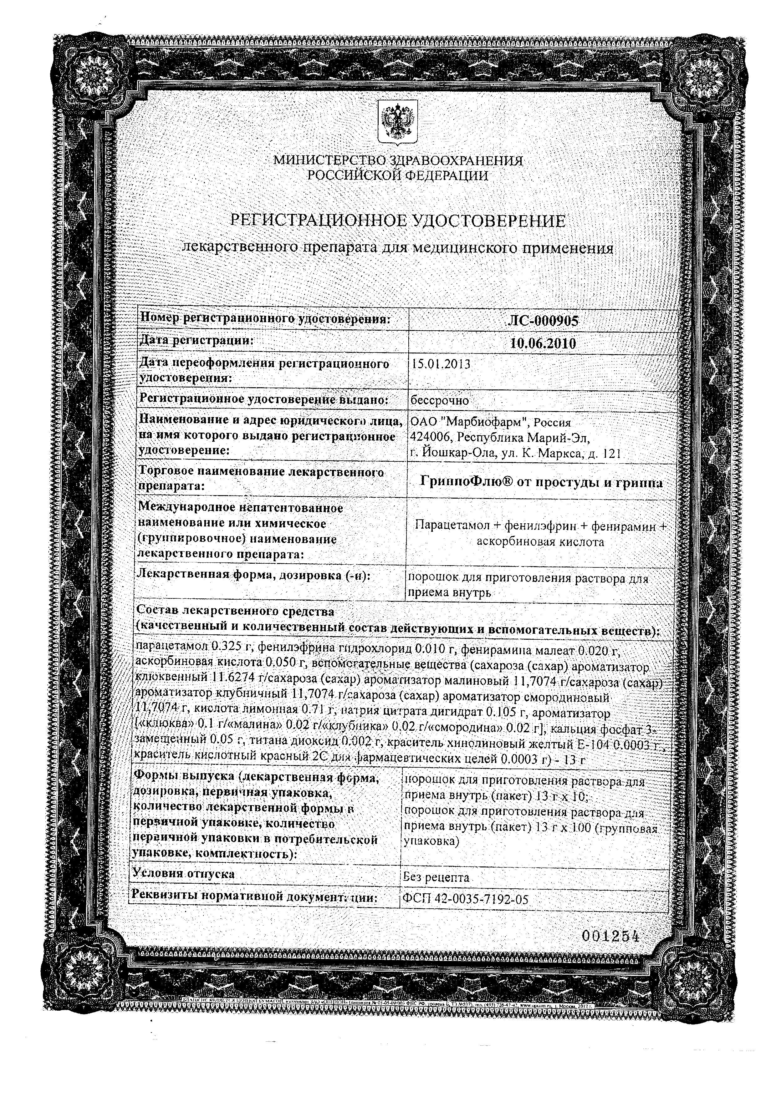 Сертификат ГРИППОФЛЮ