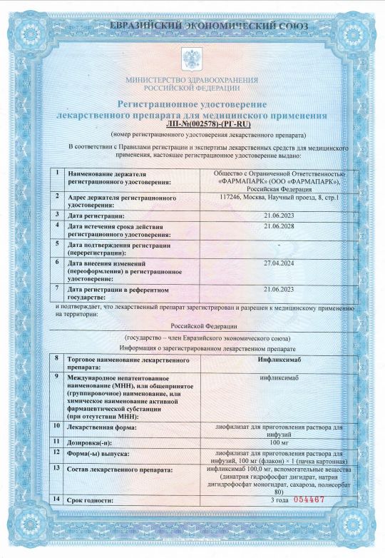 Сертификат Инфликсимаб Сертификат Инфликсимаб