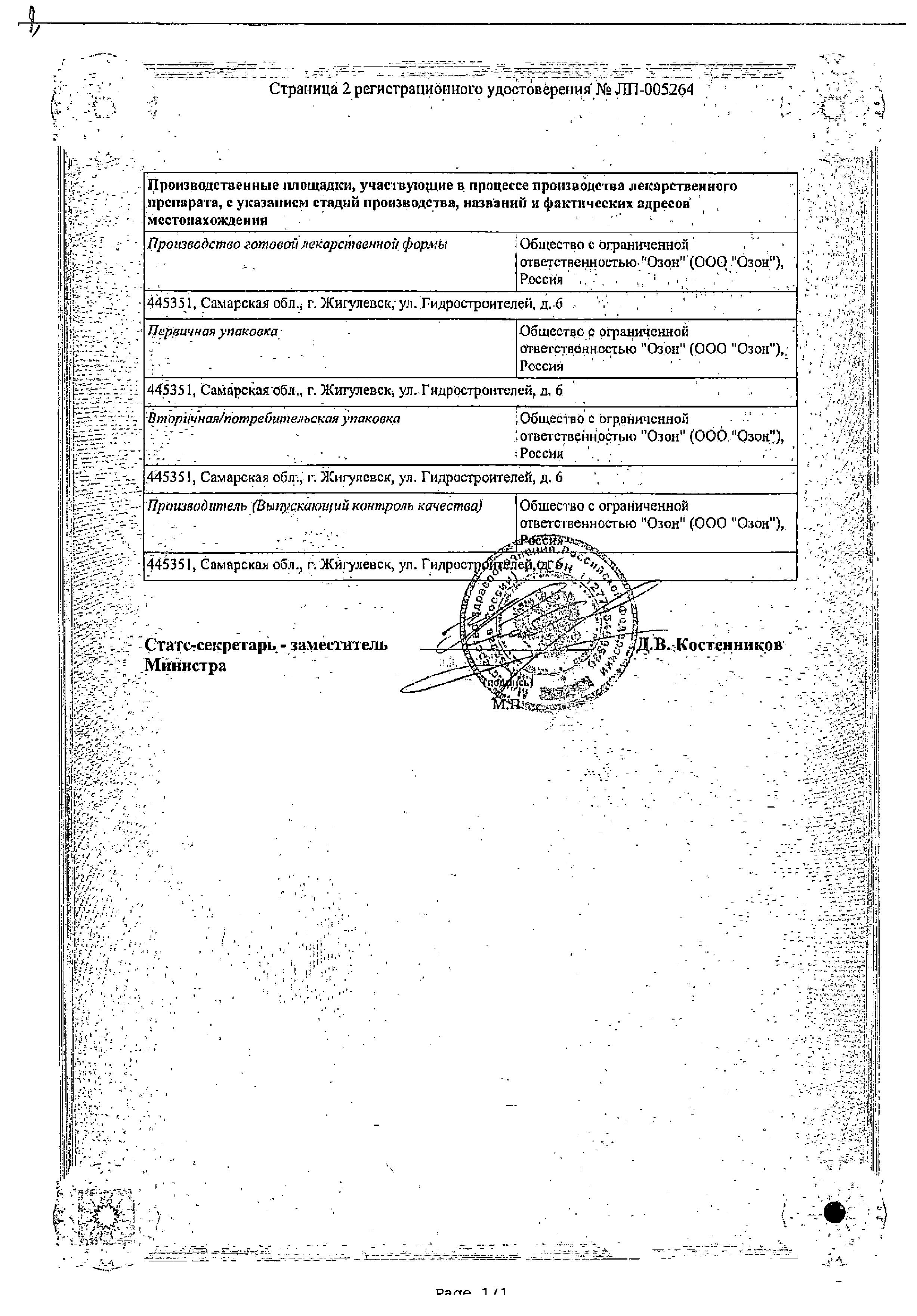 Сертификат на Лоперамид, капсулы 2 мг (Озон), 30 шт.