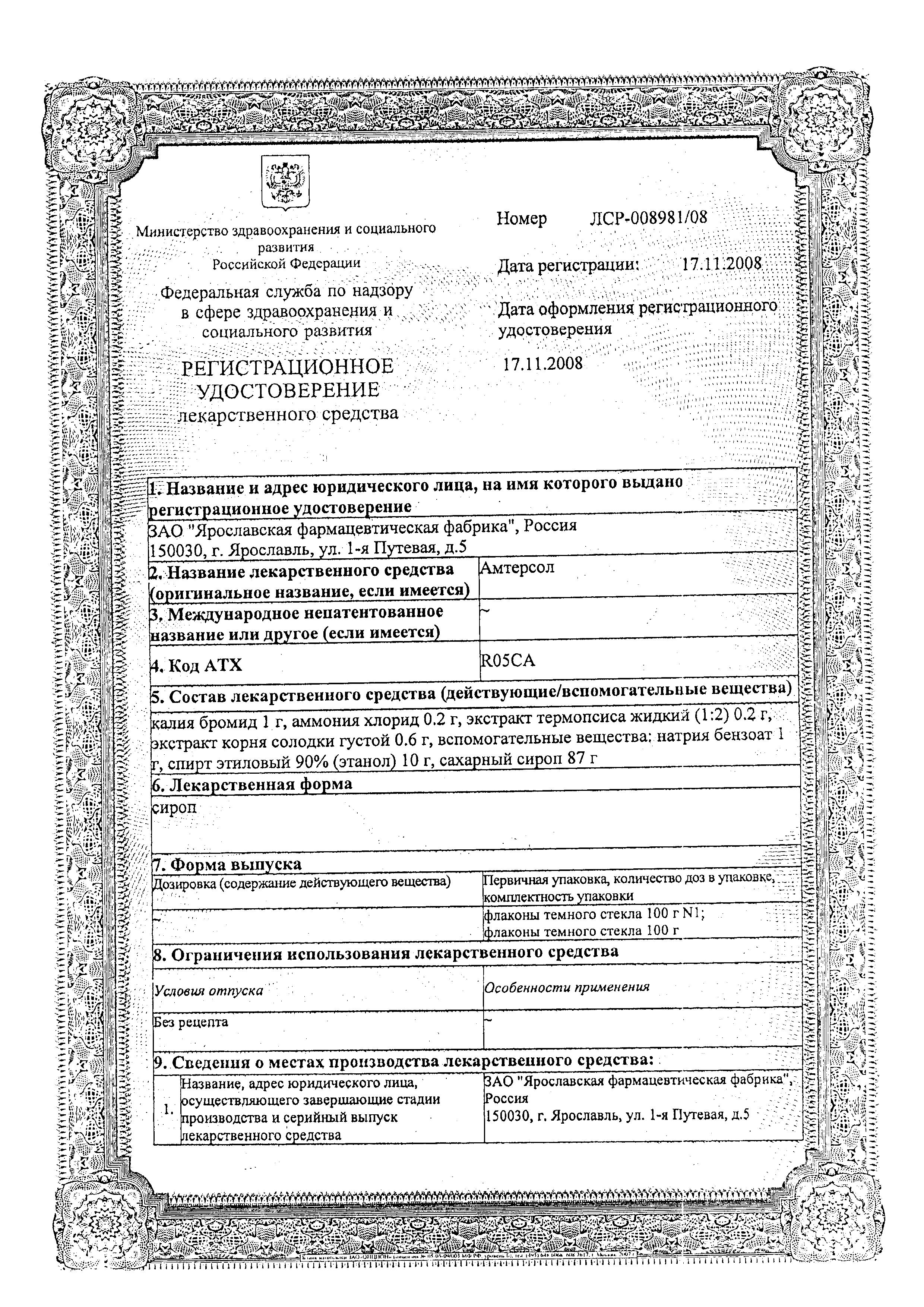 Сертификат на Амтерсол, сироп, 100 г Сертификат на Амтерсол, сироп, 100 г