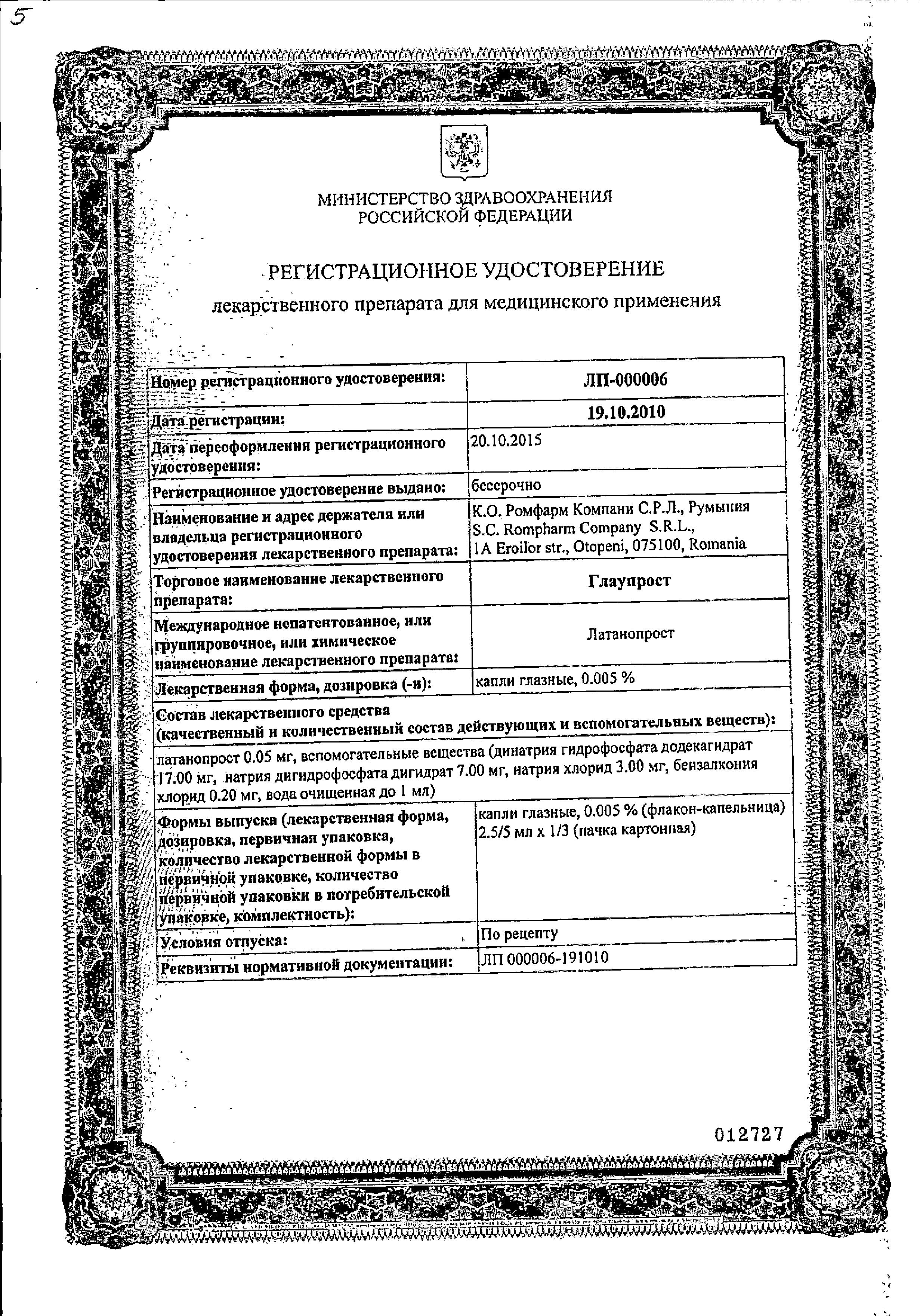 Сертификат Глаупрост Сертификат Глаупрост