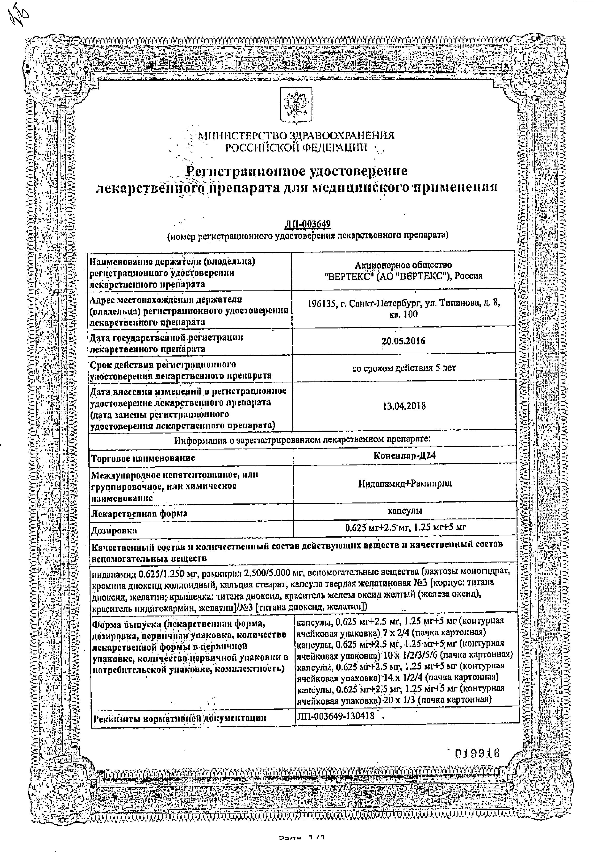 Сертификат Консилар-Д24 Сертификат Консилар-Д24