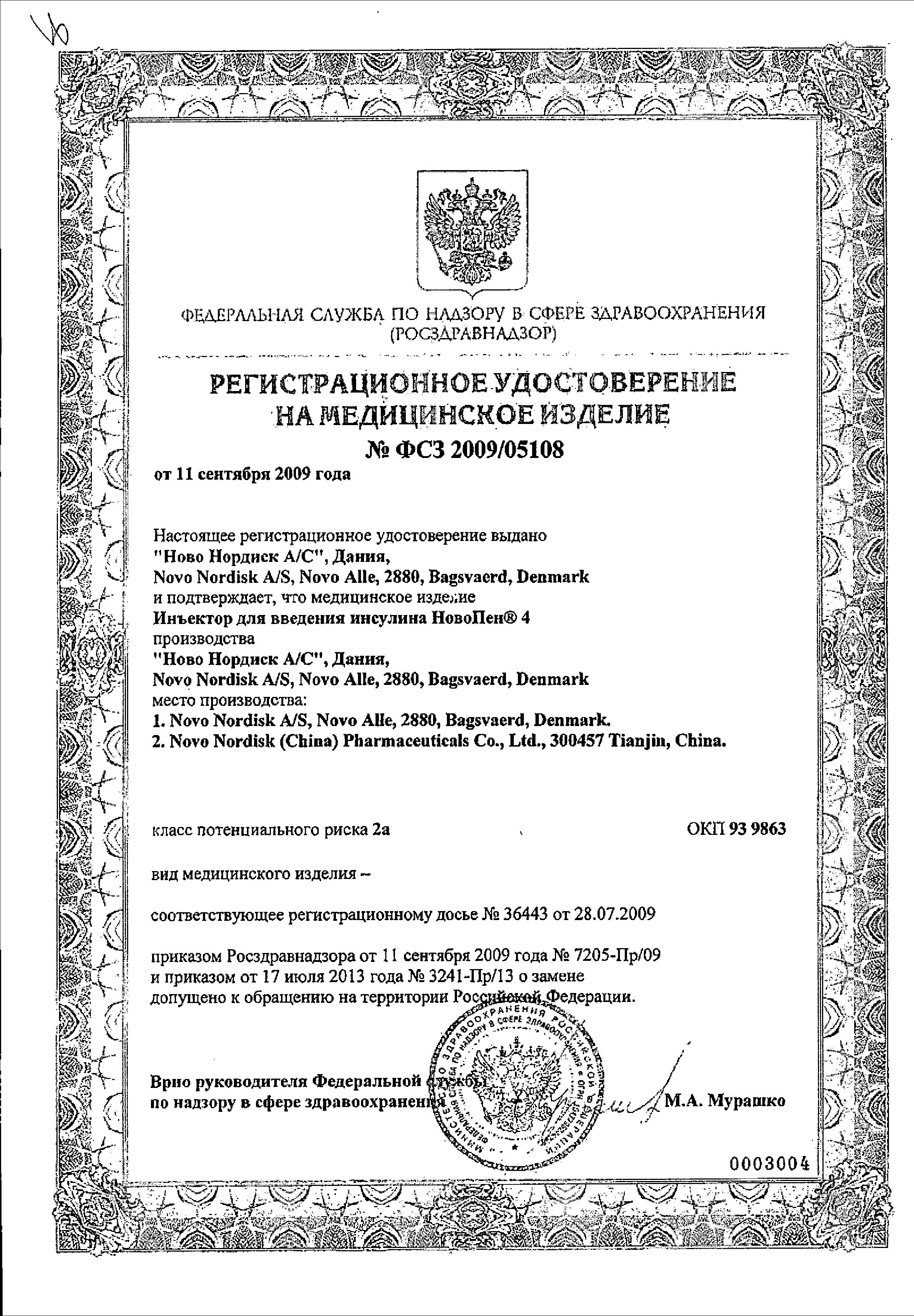 Сертификат NovoPen
