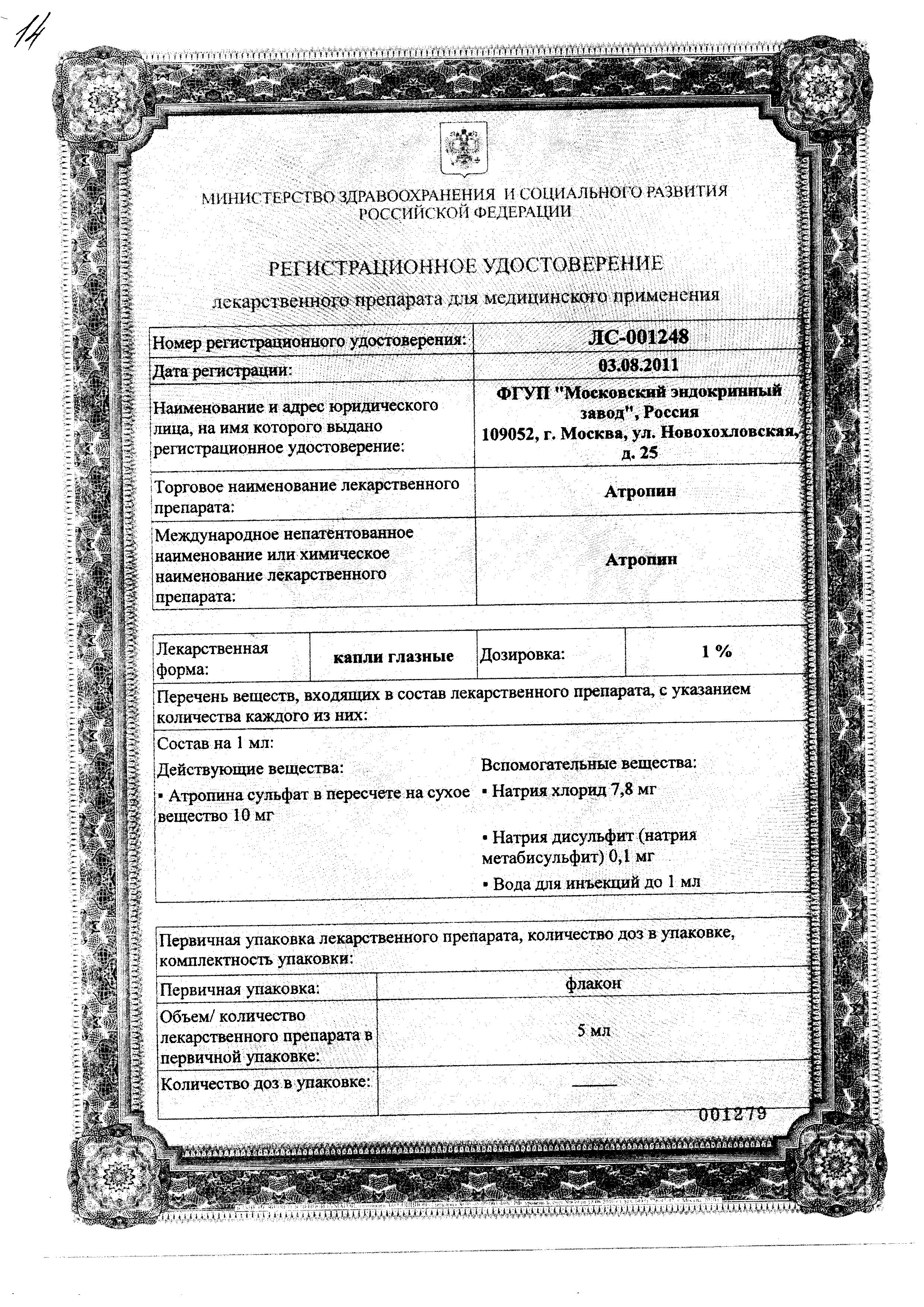 Сертификат на Атропин, капли глазные 1%, 5 мл Сертификат на Атропин, капли глазные 1%, 5 мл