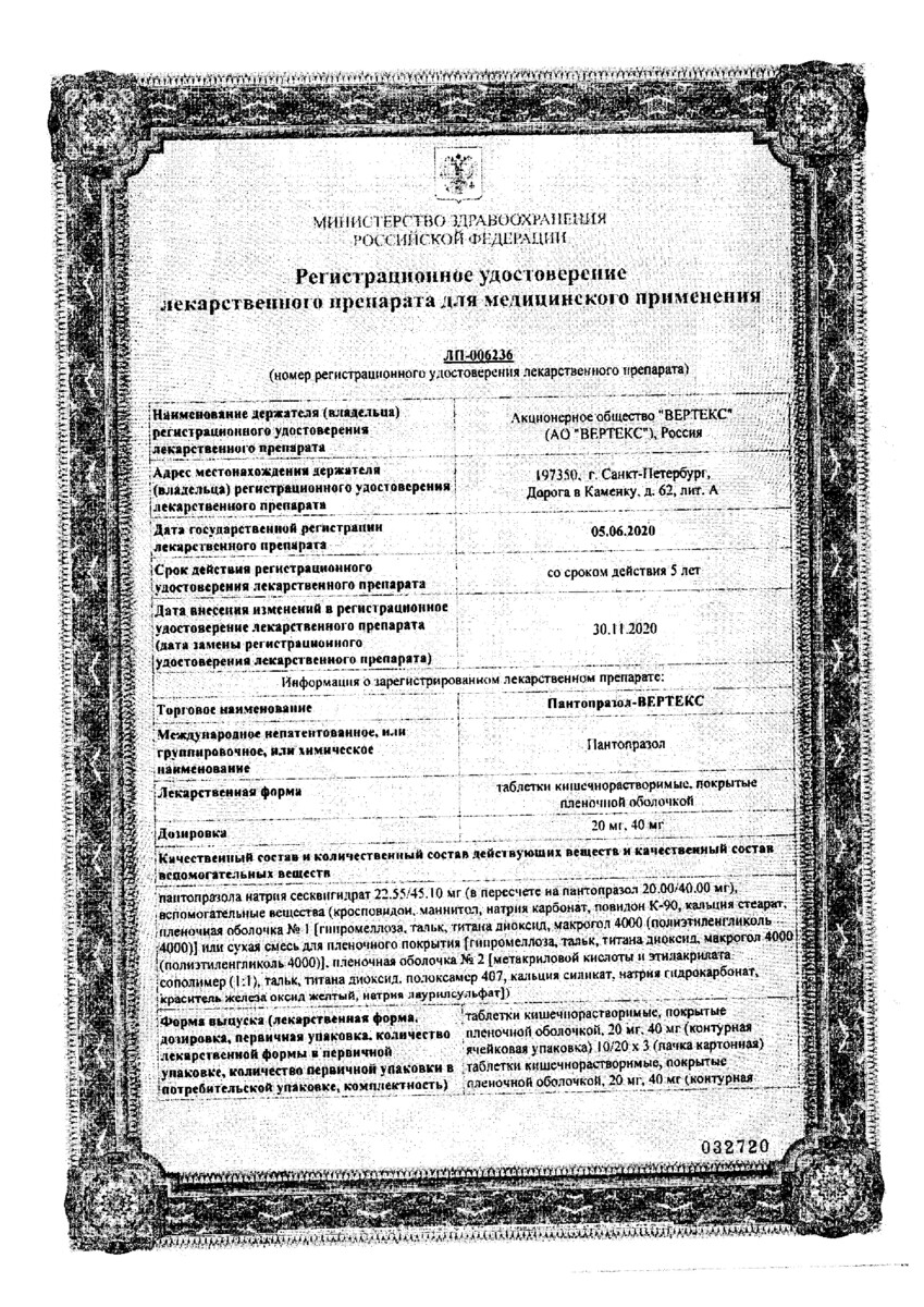 Сертификат на Пантопразол-ВЕРТЕКС, таблетки кишечнорастворимые 40 мг, 30 шт.