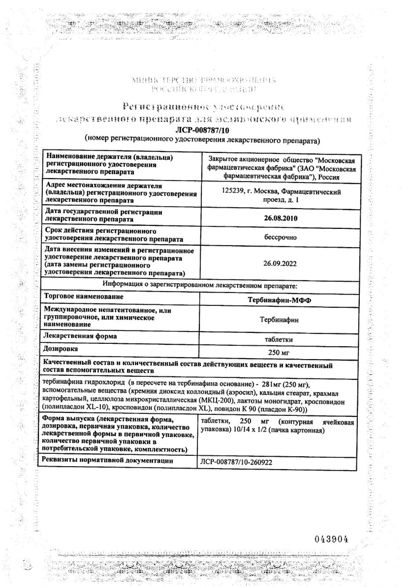 Сертификат на Тербинафин-МФФ, таблетки 250 мг, 10 шт.
