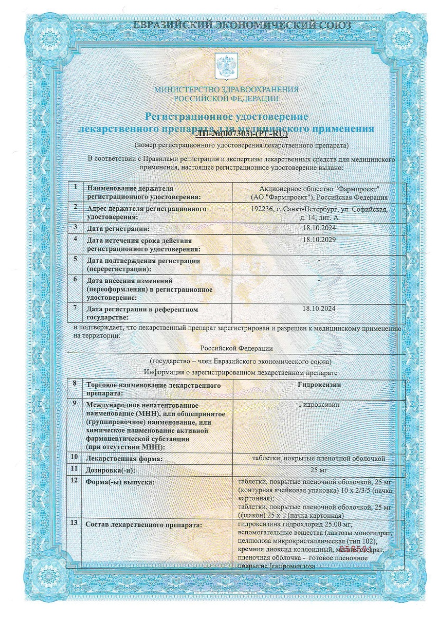 Сертификат Гидроксизин Сертификат Гидроксизин