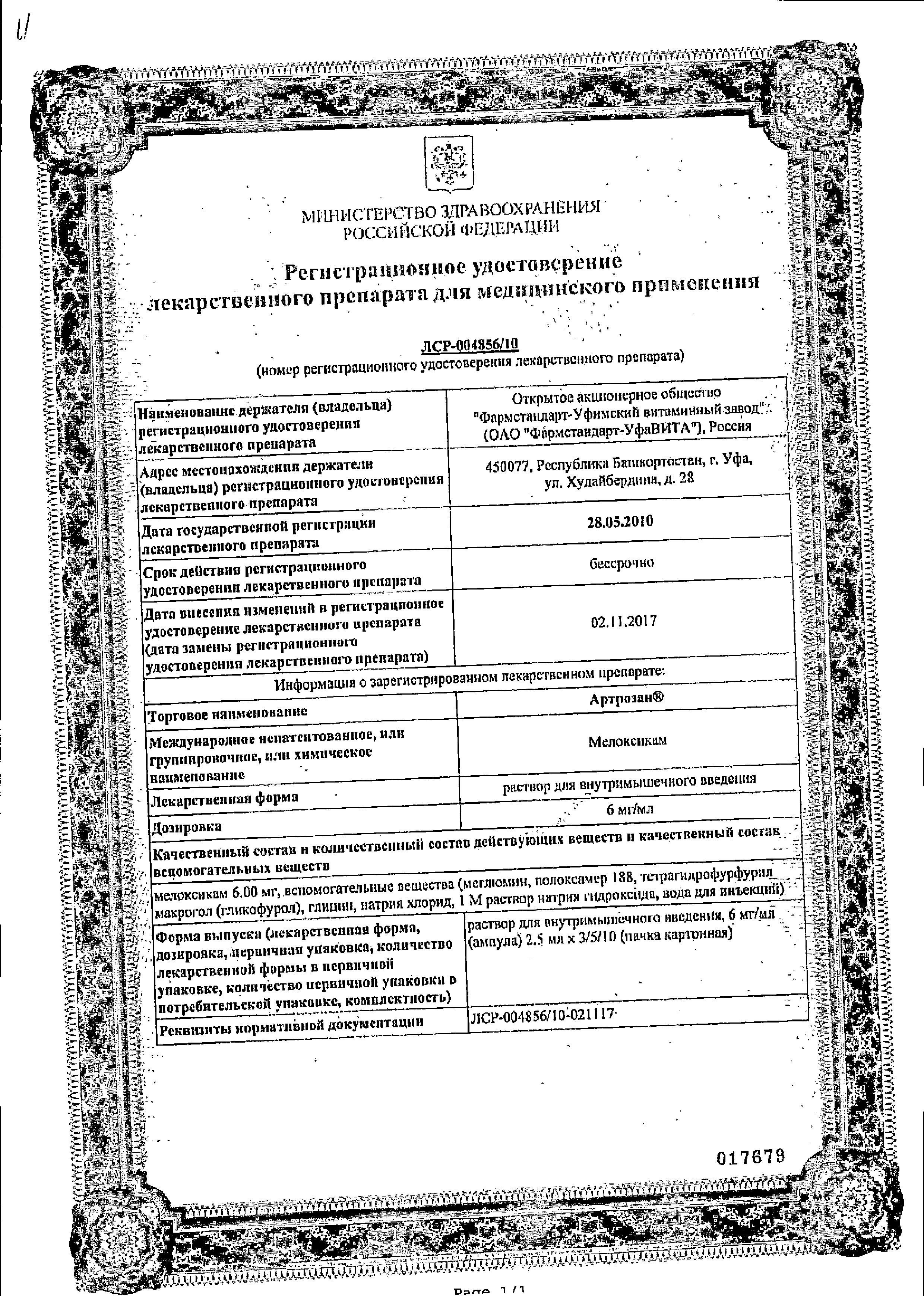 Сертификат Артрозан Сертификат Артрозан