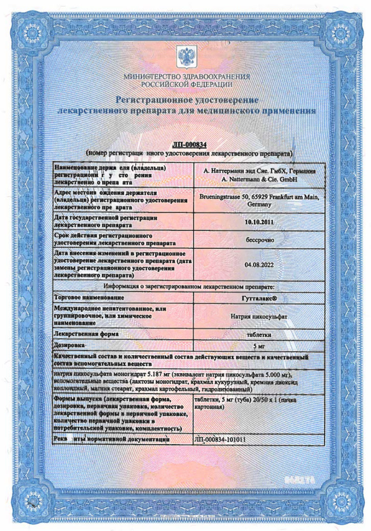 Сертификат на Гутталакс, таблетки 5 мг, 50 шт. Сертификат на Гутталакс, таблетки 5 мг, 50 шт.
