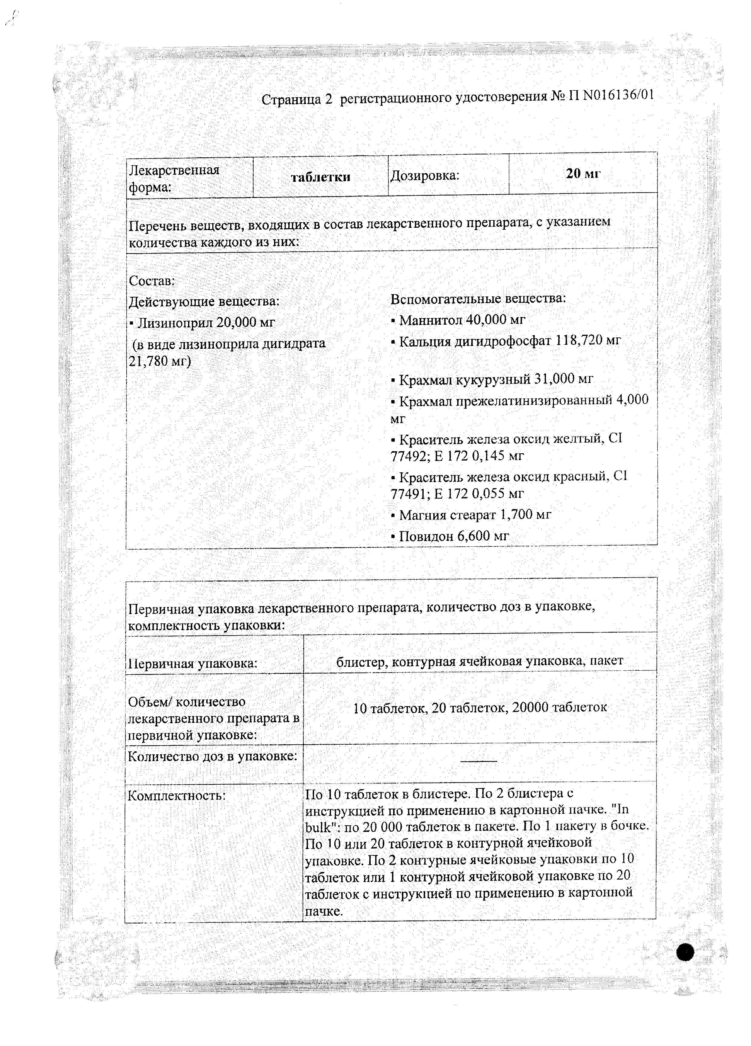 Сертификат на Лизиноприл, таблетки 20 мг, 20 шт. (Алкалоид)