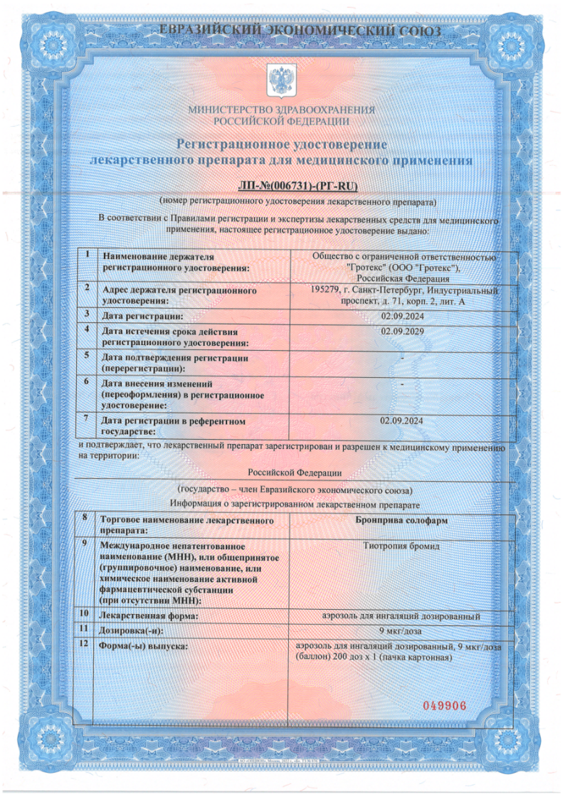 Сертификат на Бронприва солофарм, аэрозоль для ингаляций дозированный 9 мкг/доза 200 доз, 1 шт. Сертификат на Бронприва солофарм, аэрозоль для ингаляций дозированный 9 мкг/доза 200 доз, 1 шт.