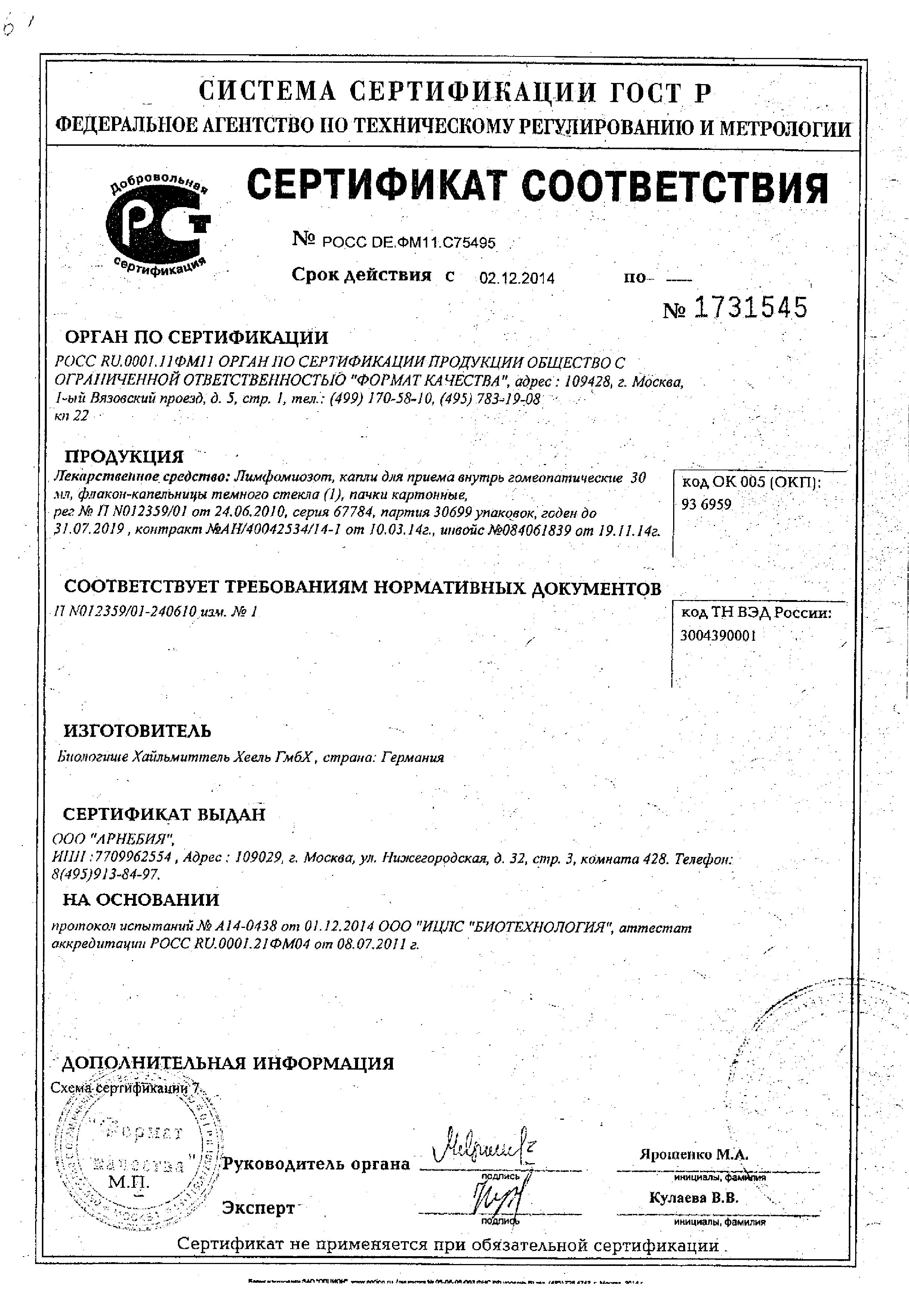 Сертификат Лимфомиозот