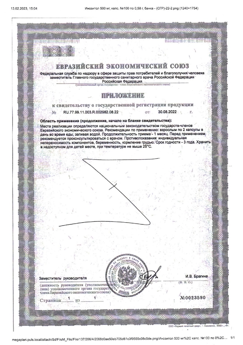 Сертификат Инозитол