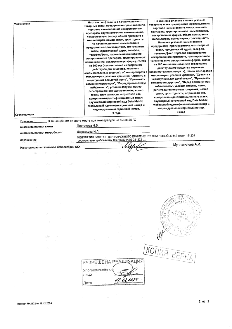 Сертификат на Меновазин, раствор для наружного применения спиртовой флакон с распылителем 40 мл, 1 шт. Сертификат на Меновазин, раствор для наружного применения спиртовой флакон с распылителем 40 мл, 1 шт.