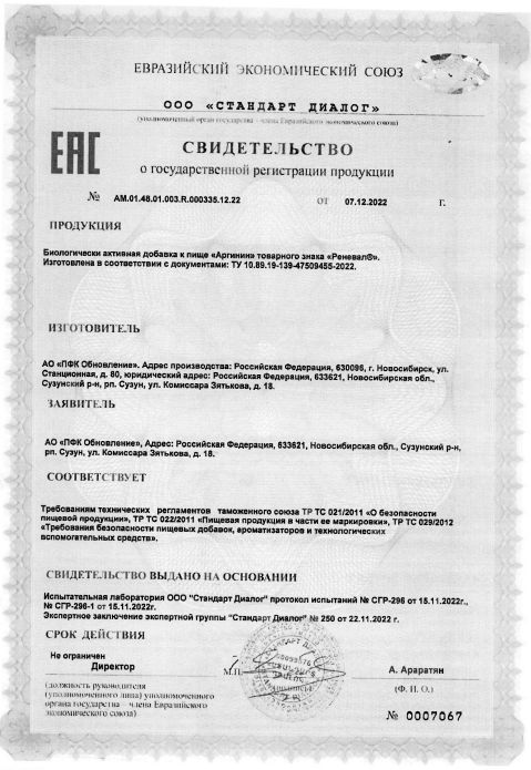 Сертификат Аргинин Реневал Сертификат Аргинин Реневал
