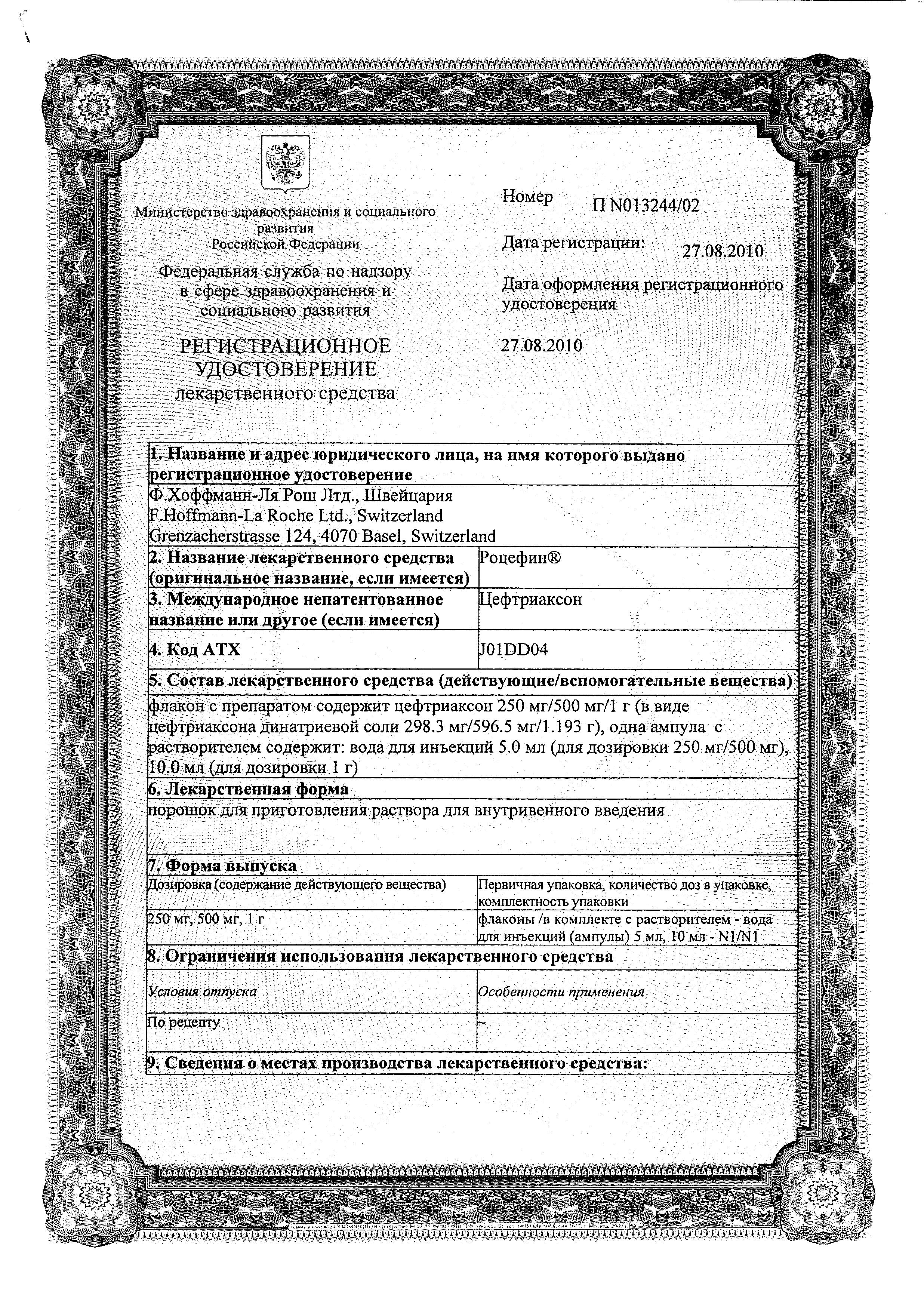 Сертификат Роцефин Сертификат Роцефин