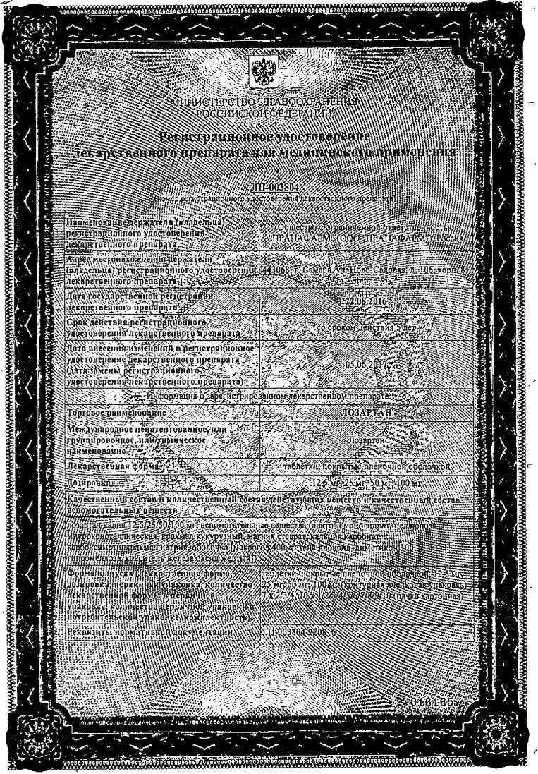 Сертификат на Лозартан, таблетки покрытые пленочной оболочкой 100 мг, 90 шт. Сертификат на Лозартан, таблетки покрытые пленочной оболочкой 100 мг, 90 шт.
