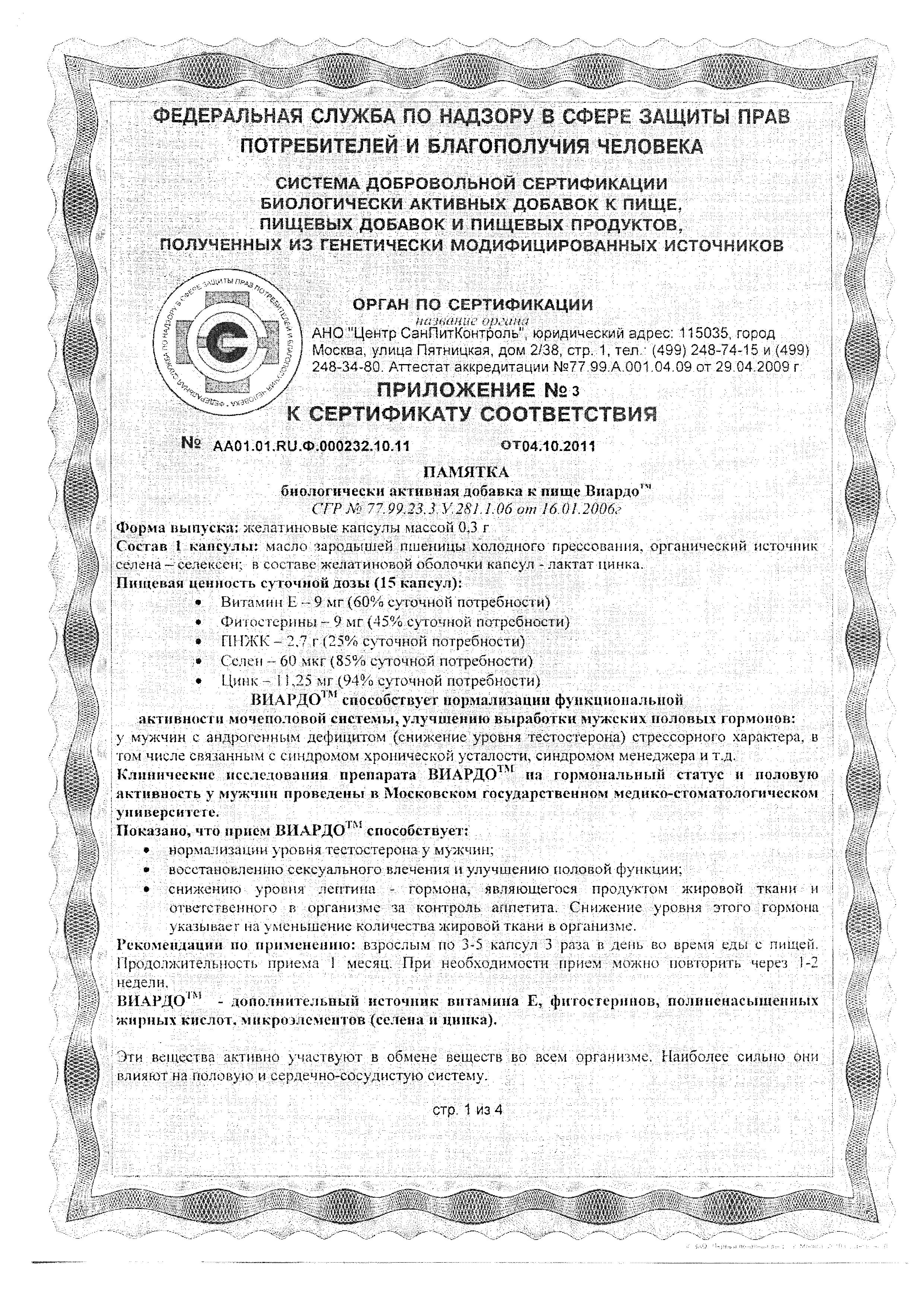 Сертификат на Виардо, капсулы 300 мг, 60 шт.