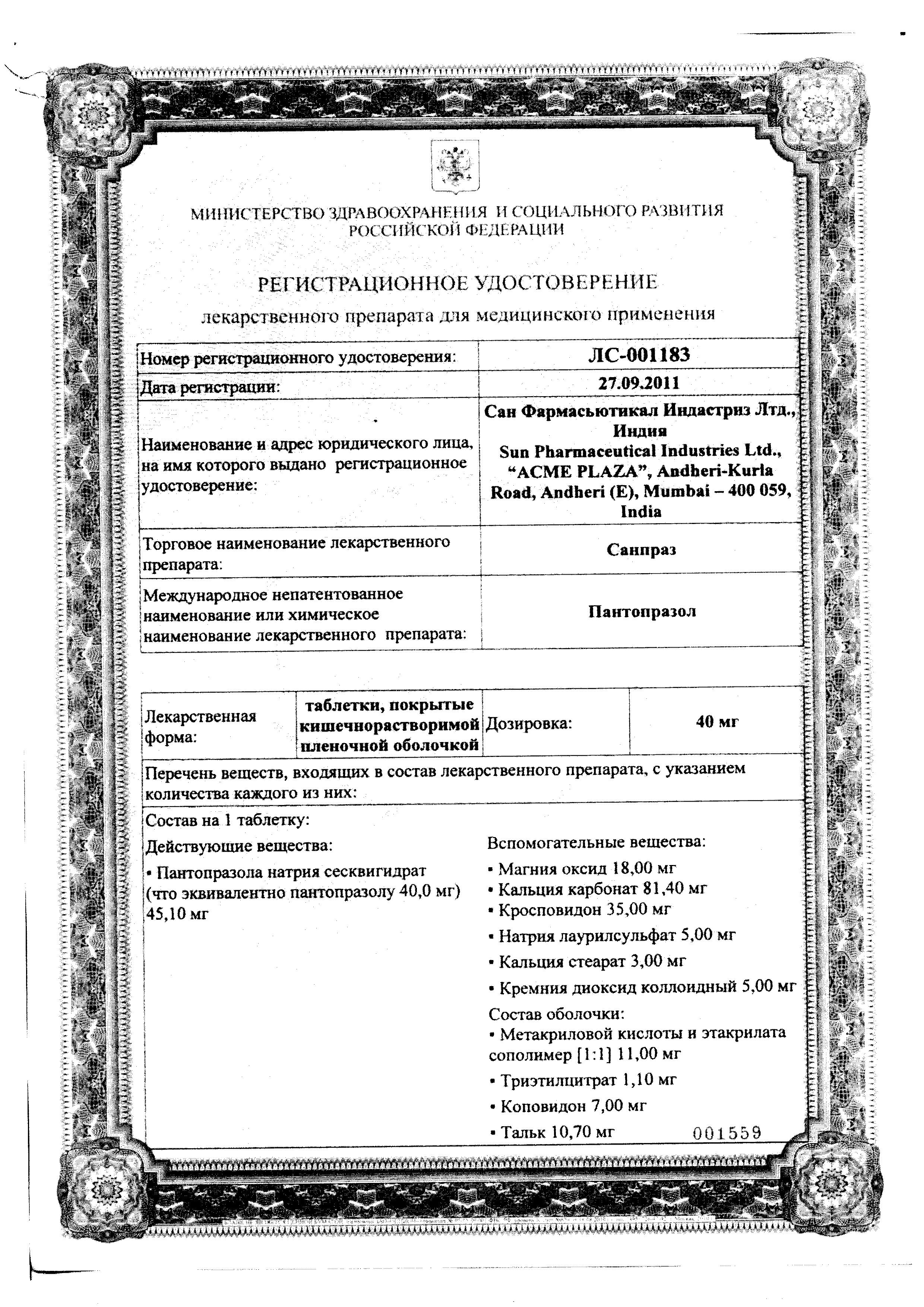 Сертификат на Санпраз, таблетки покрыт. плен. об. 40 мг, 30 шт.