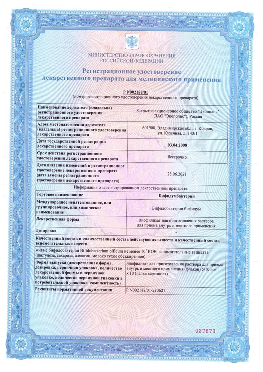 Сертификат на Бифидумбактерин, лиофилизат для приготовления раствора для приема внутрь и местного применения 5 доз, флакон 10 шт. Сертификат на Бифидумбактерин, лиофилизат для приготовления раствора для приема внутрь и местного применения 5 доз, флакон 10 шт.