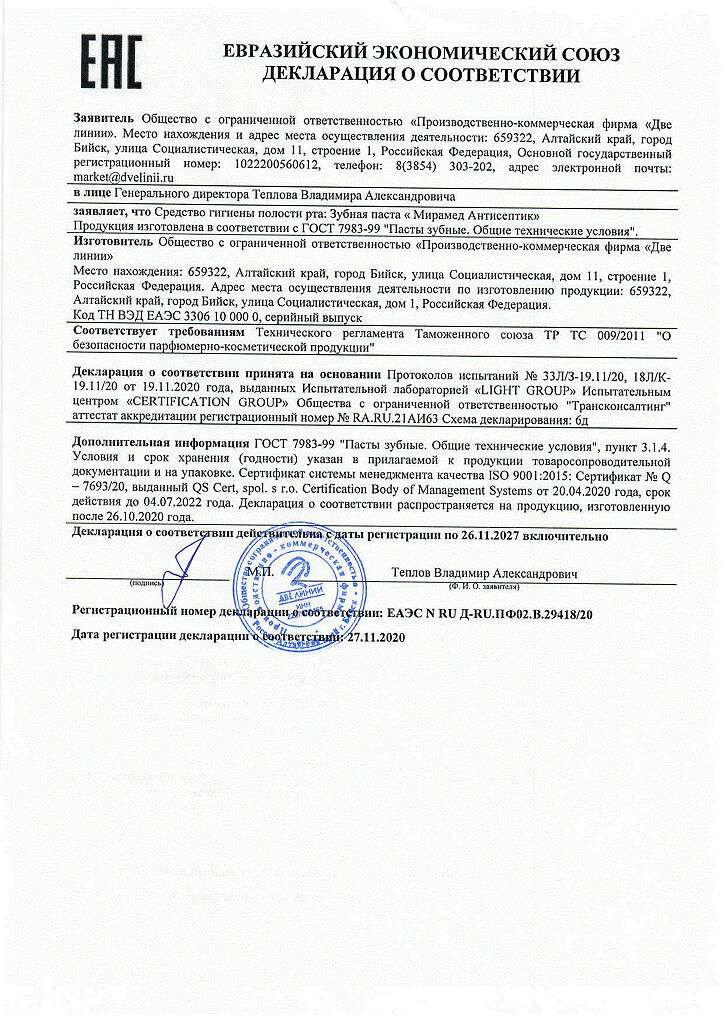 Сертификат Мирамед Антисептик