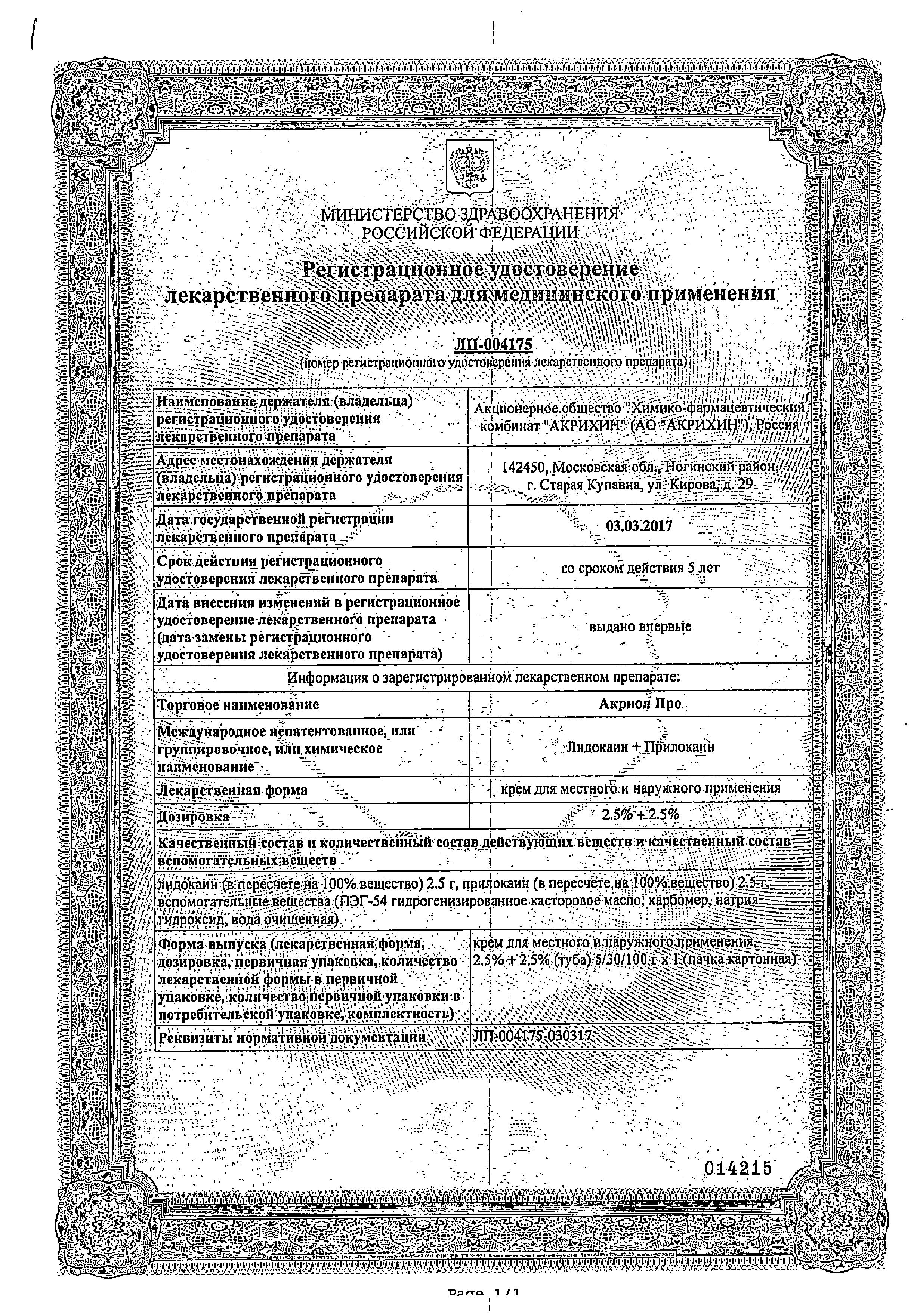 Сертификат на Акриол Про, крем для местного и наружного применения, 2,5 %+2,5%, 100 г.