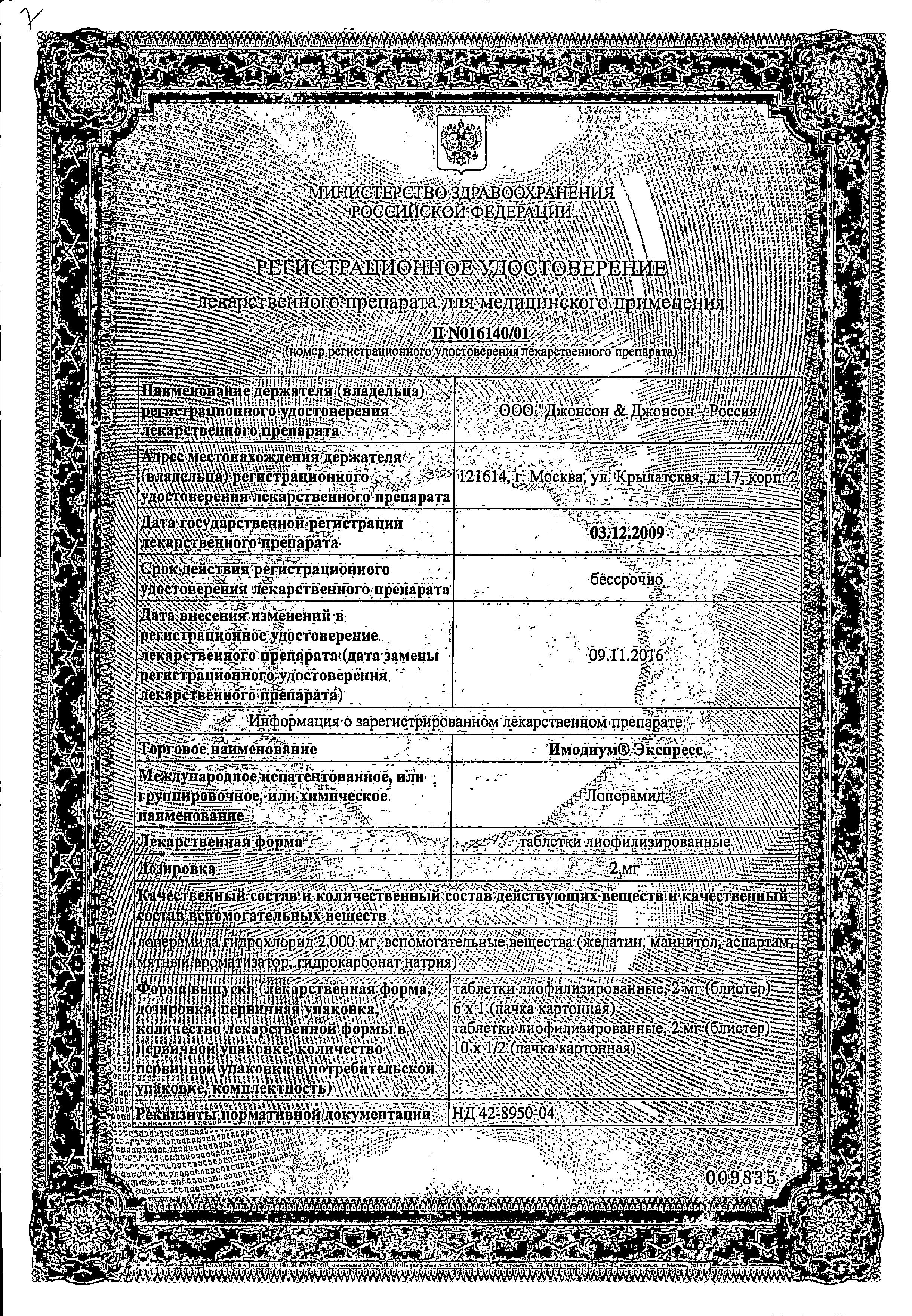 Сертификат Имодиум
