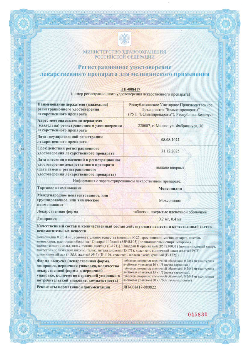 Сертификат на Моксонидин таблетки, покрытые пленочной оболочкой 0,2 мг, 30 шт. Сертификат на Моксонидин таблетки, покрытые пленочной оболочкой 0,2 мг, 30 шт.