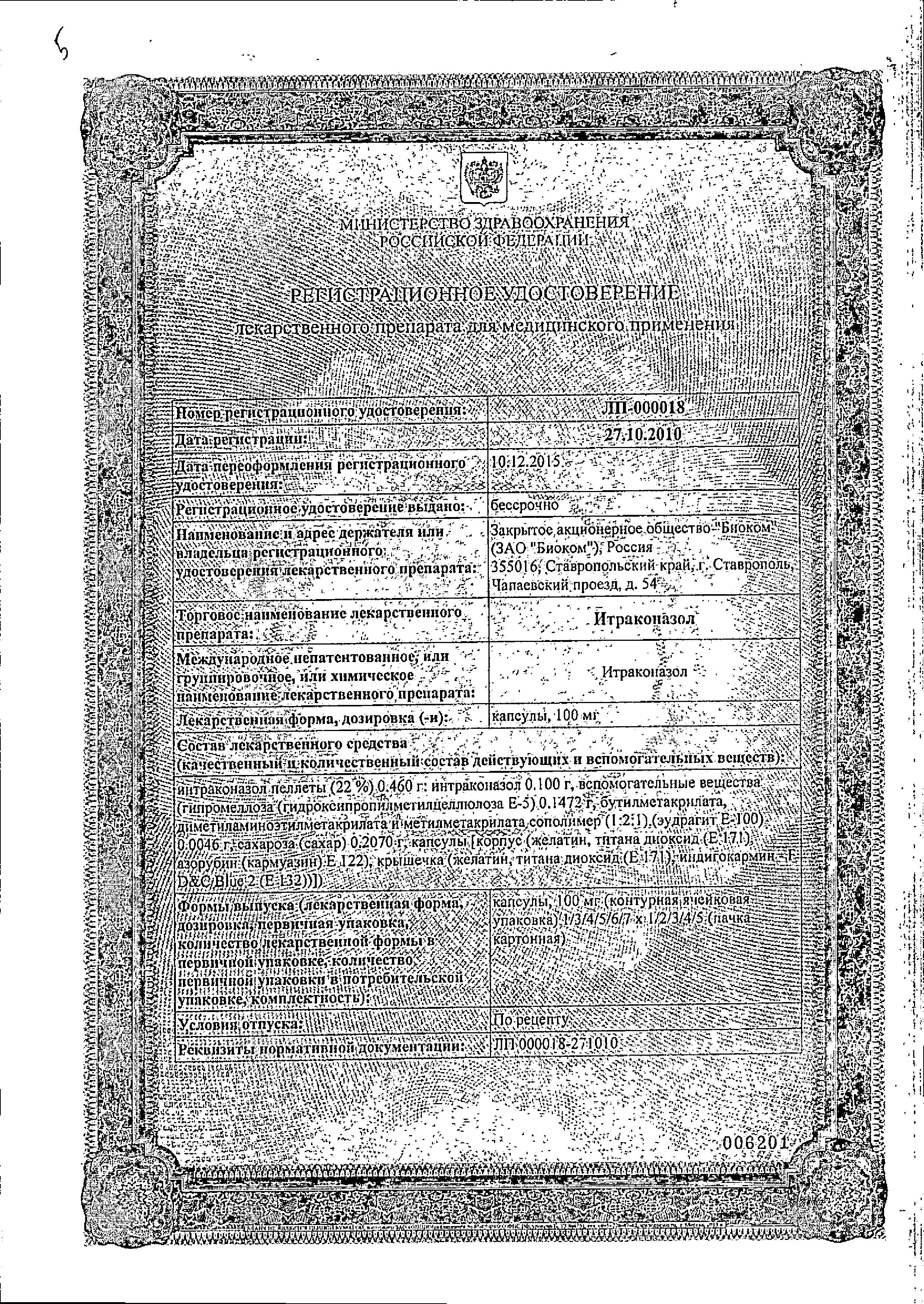 Сертификат на Итраконазол, капсулы 100 мг, 14 шт. (Биоком)