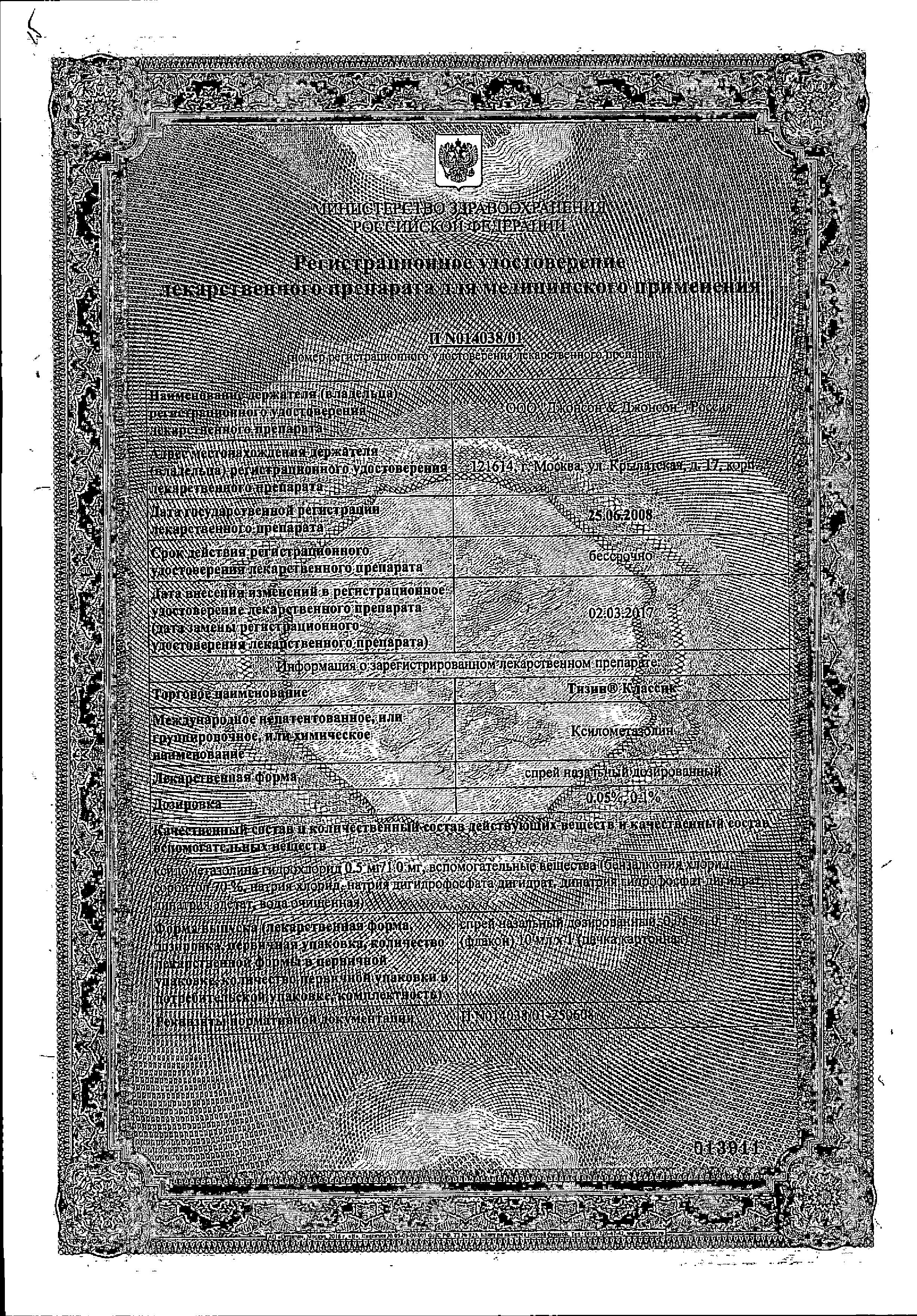 Сертификат Тизин Классик, спрей назальный 0.1% 10 мл, 1 шт. Сертификат Тизин Классик, спрей назальный 0.1% 10 мл, 1 шт.