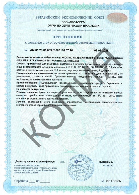 Сертификат UESUPPS Ультра Энерджи 50+