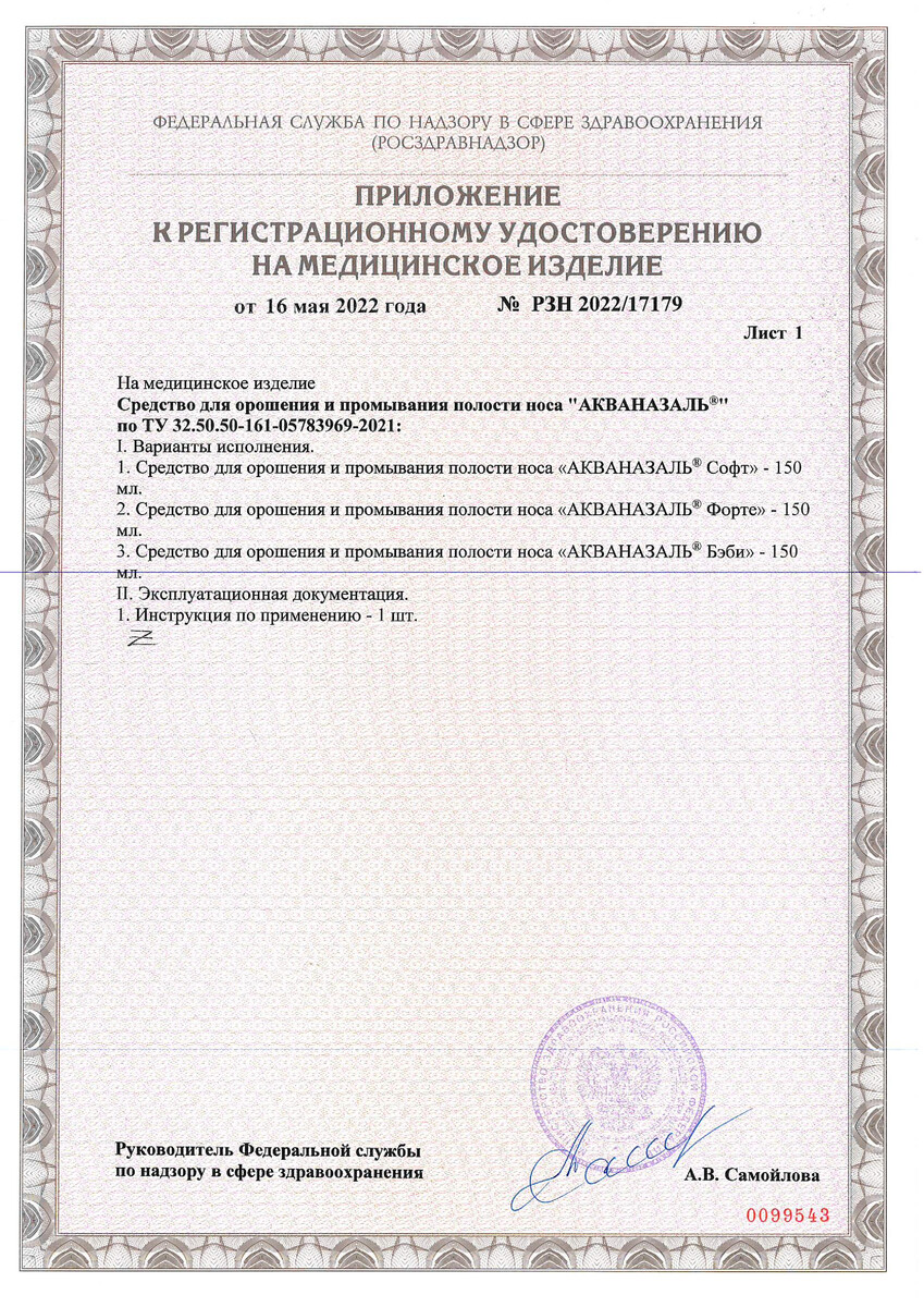 Сертификат на Промывание носа
