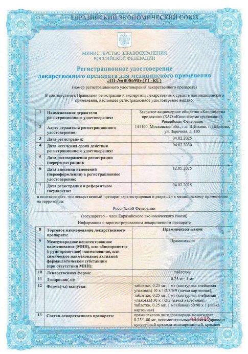 Сертификат Прамипексол Сертификат Прамипексол
