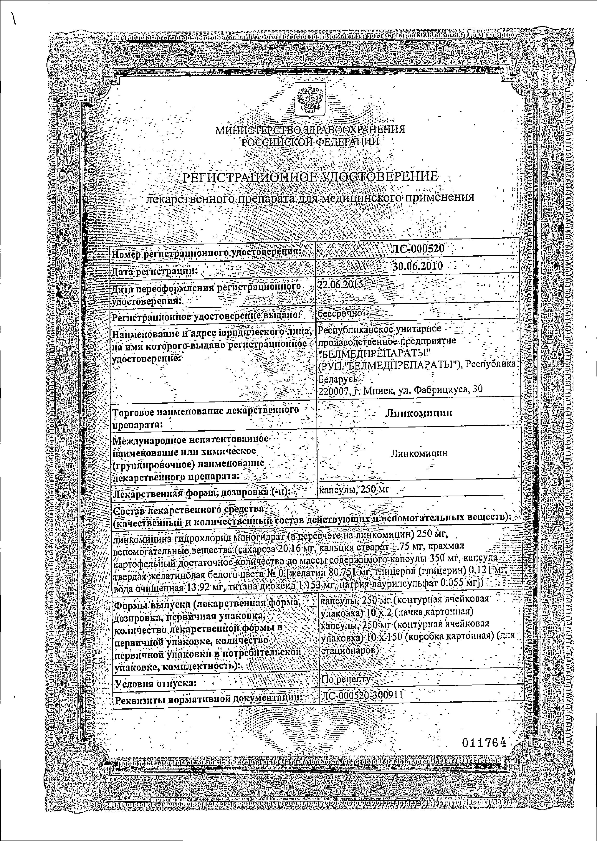 Сертификат Линкомицин
