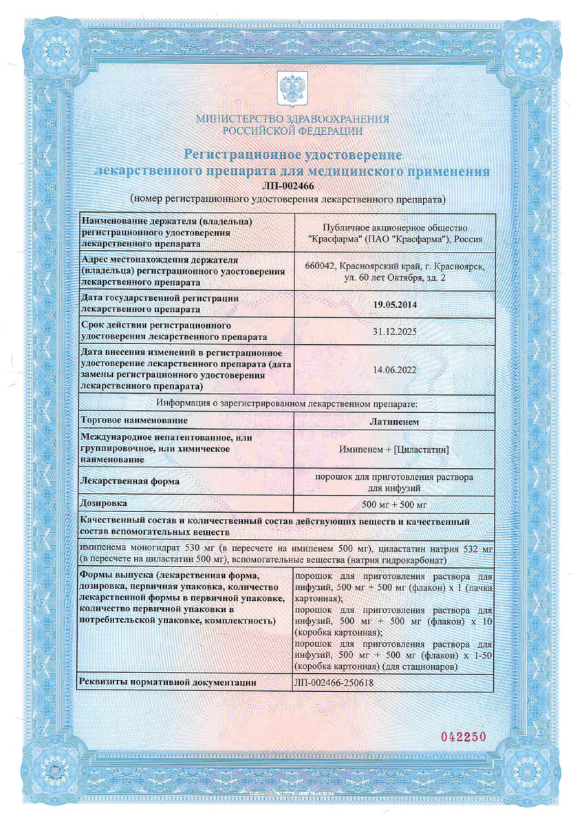 Сертификат на Латипенем, порошок для приготовление р-ра для инфузий 500 мг +500 мг флакон 30 мл, 1 шт. Сертификат на Латипенем, порошок для приготовление р-ра для инфузий 500 мг +500 мг флакон 30 мл, 1 шт.
