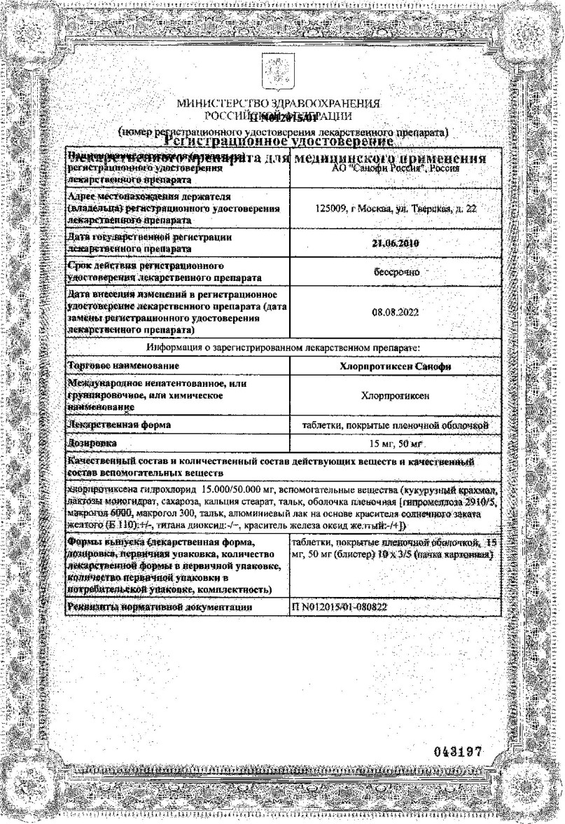 Сертификат на Хлорпротиксен Санофи таблетки, покрытые пленочной оболочкой 15 мг, 30 шт. Сертификат на Хлорпротиксен Санофи таблетки, покрытые пленочной оболочкой 15 мг, 30 шт.