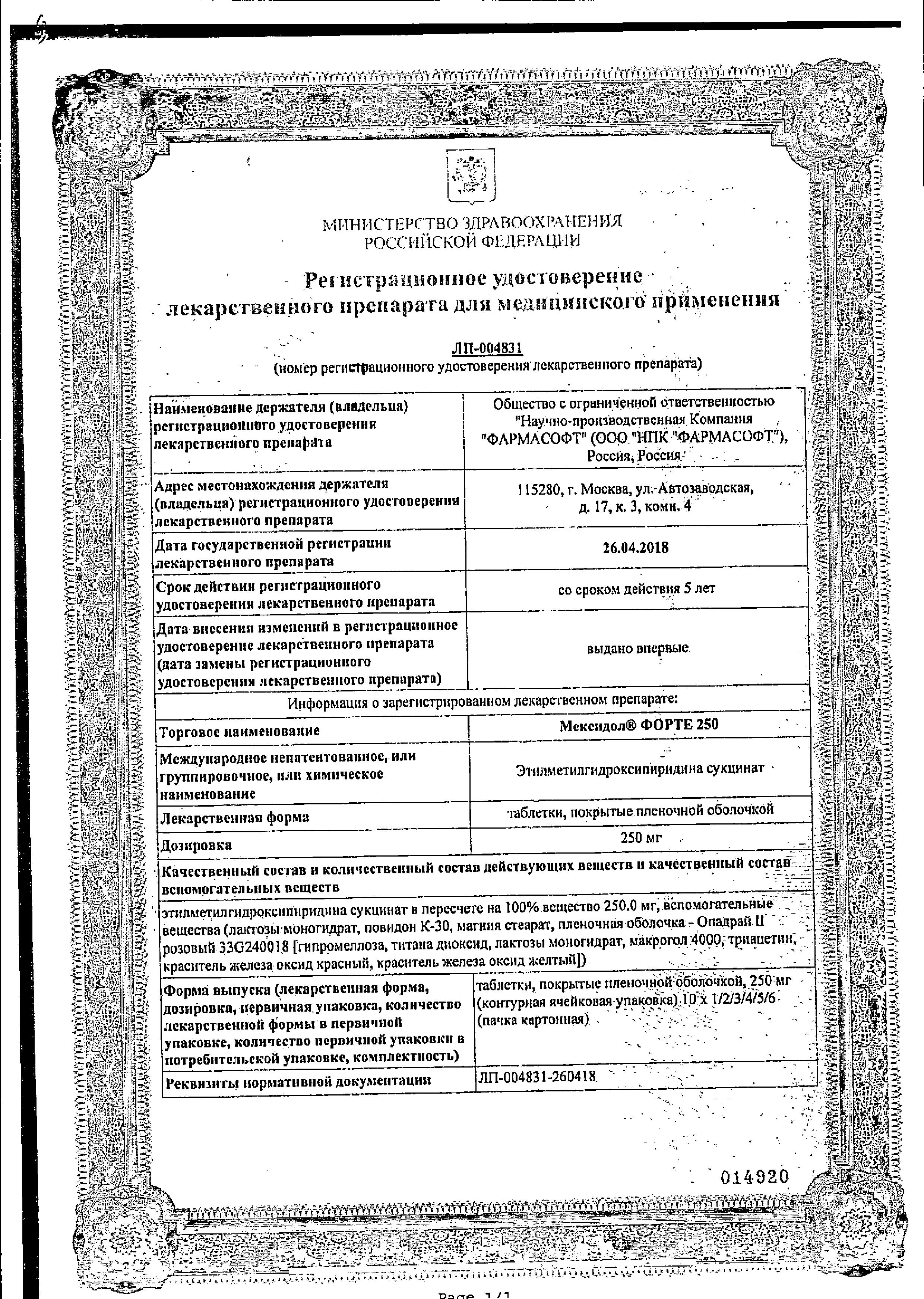 Сертификат на Мексидол Форте, таблетки 250 мг, 40 шт Сертификат на Мексидол Форте, таблетки 250 мг, 40 шт