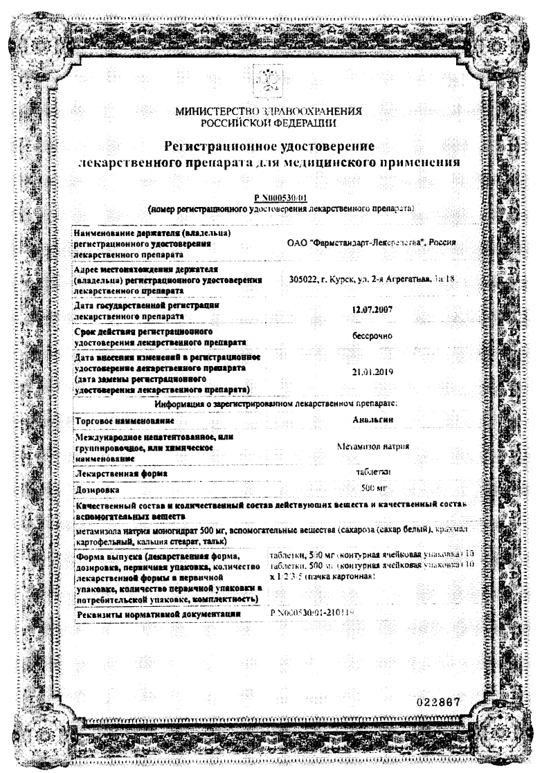 Сертификат на Анальгин, таблетки 500 мг (Фармастандарт), 10 шт. Сертификат на Анальгин, таблетки 500 мг (Фармастандарт), 10 шт.