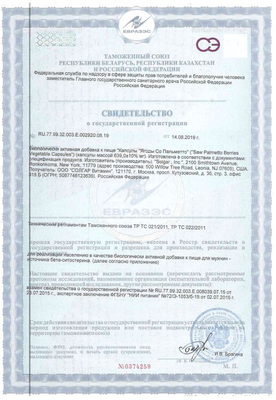Сертификат на Солгар Ягоды со пальметто, капсулы, 100 шт. Сертификат на Солгар Ягоды со пальметто, капсулы, 100 шт.