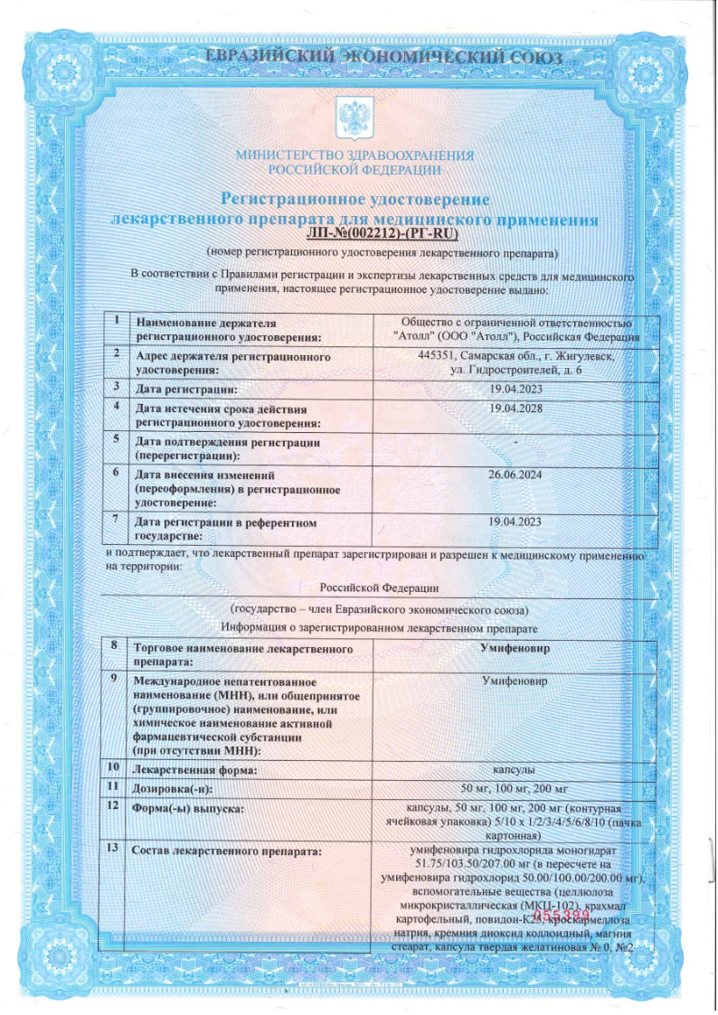 Сертификат на Умифеновир, капсулы 100 мг, 10 шт. Сертификат на Умифеновир, капсулы 100 мг, 10 шт.