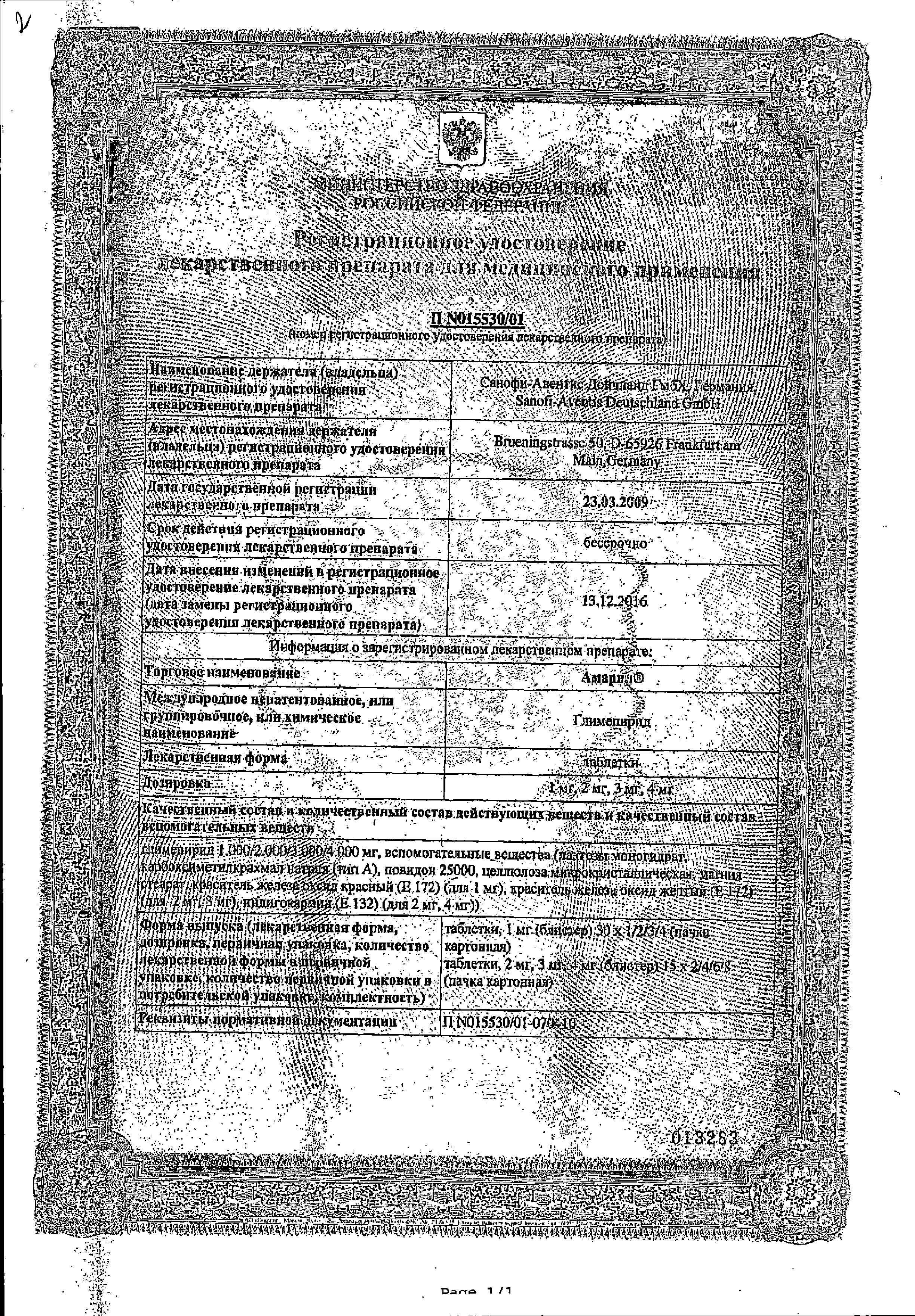 Сертификат на Амарил, таблетки 2 мг, 30 шт.