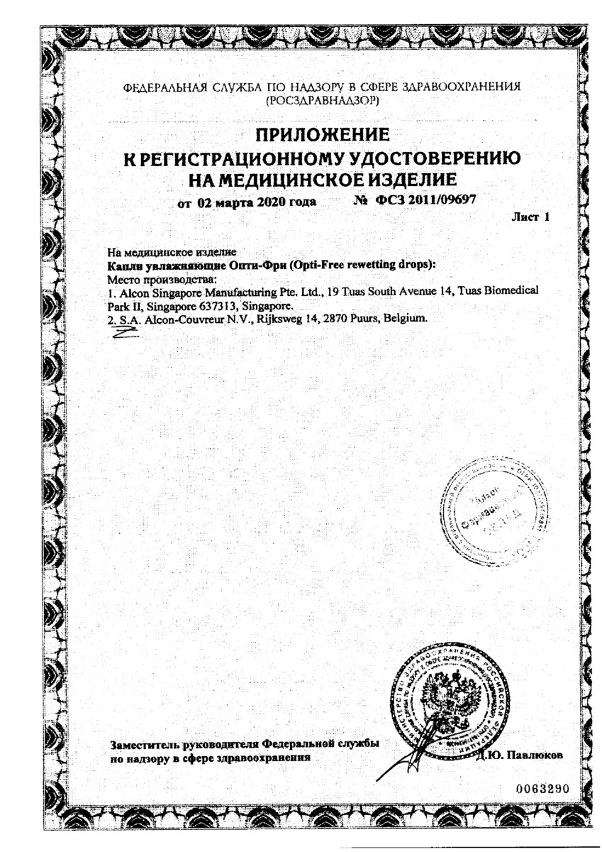 Сертификат Опти-Фри