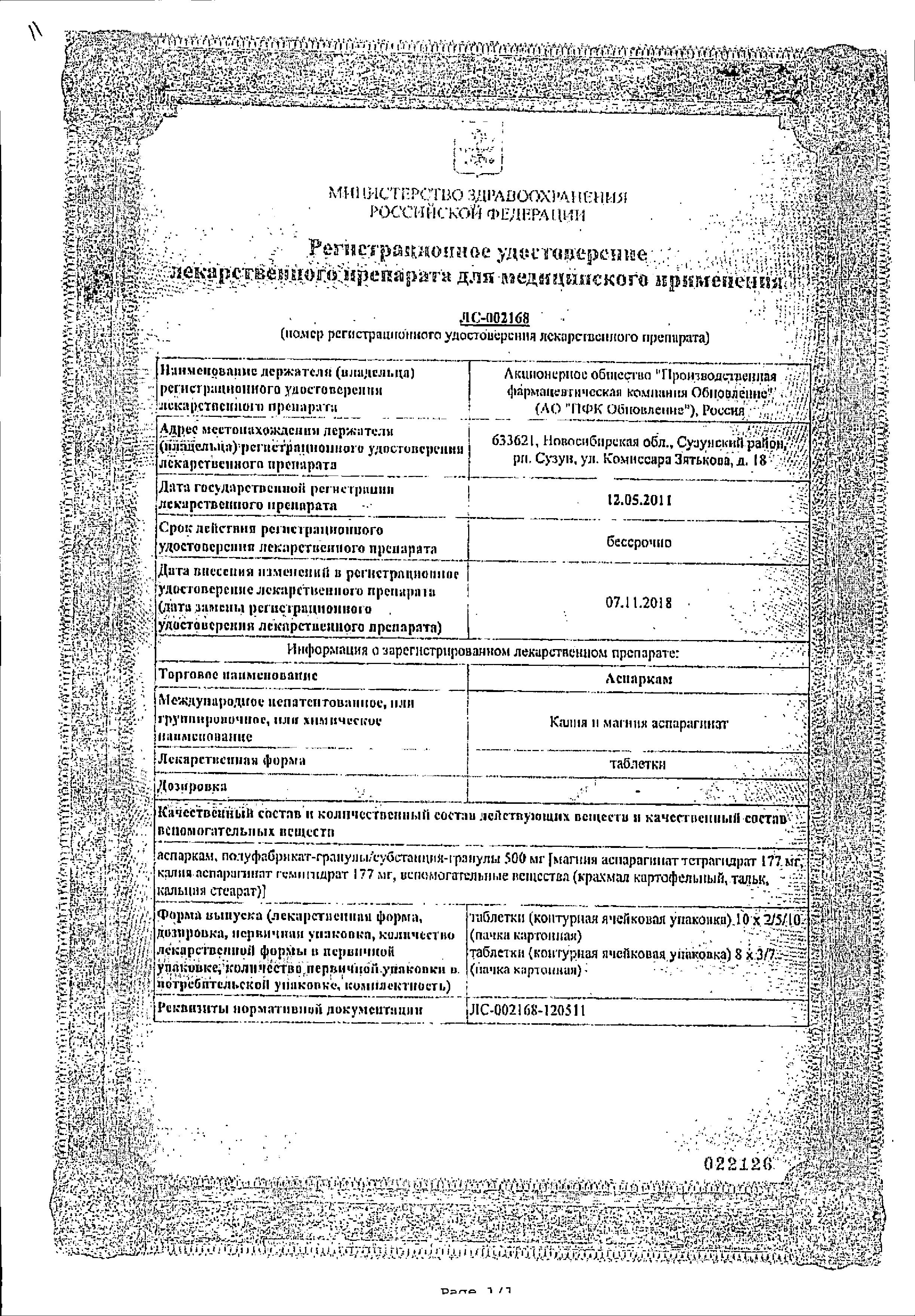 Сертификат на Аспаркам, таблетки, 56 шт. Сертификат на Аспаркам, таблетки, 56 шт.