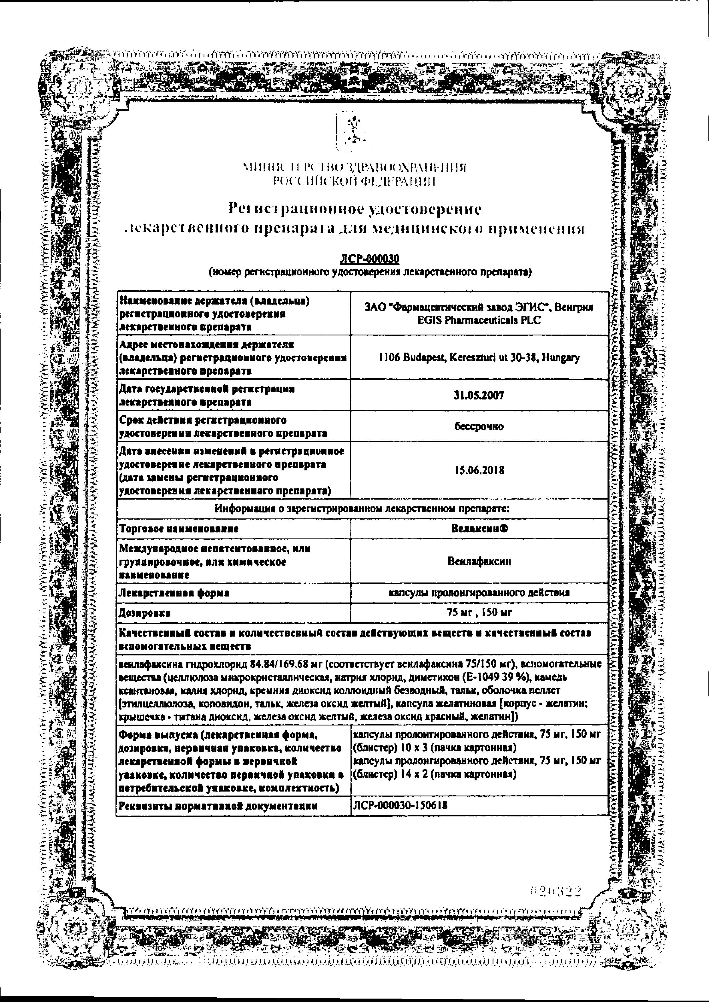 Сертификат Велаксин Сертификат Велаксин