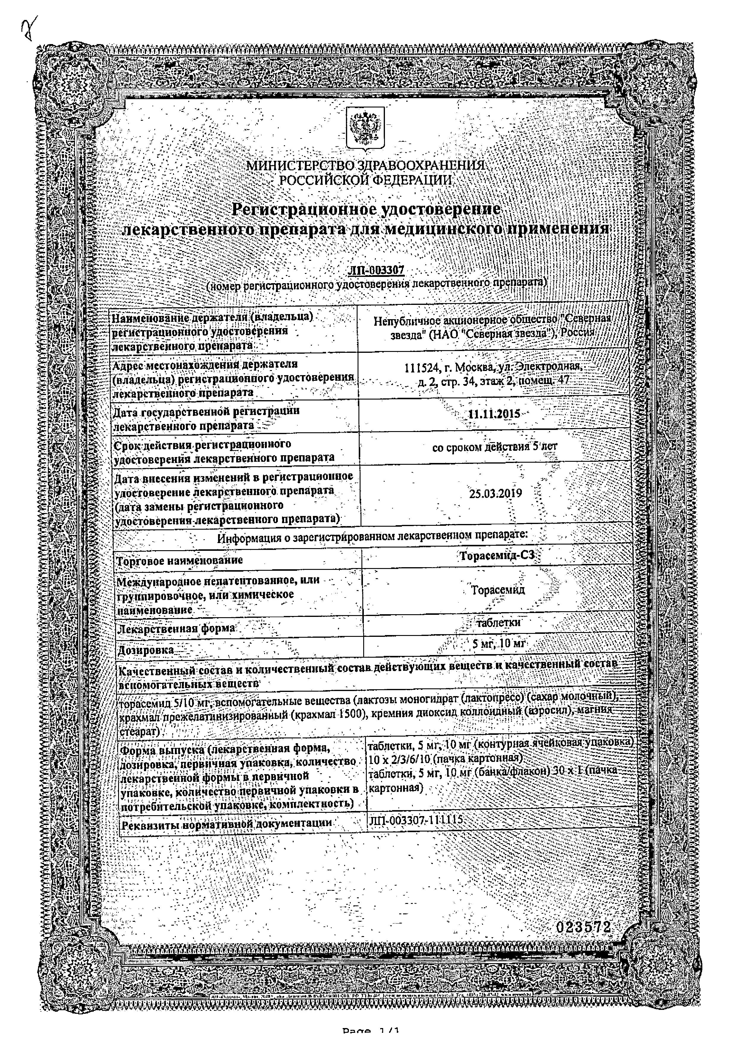 Сертификат на Торасемид-СЗ, таблетки 10 мг, 60 шт. Сертификат на Торасемид-СЗ, таблетки 10 мг, 60 шт.