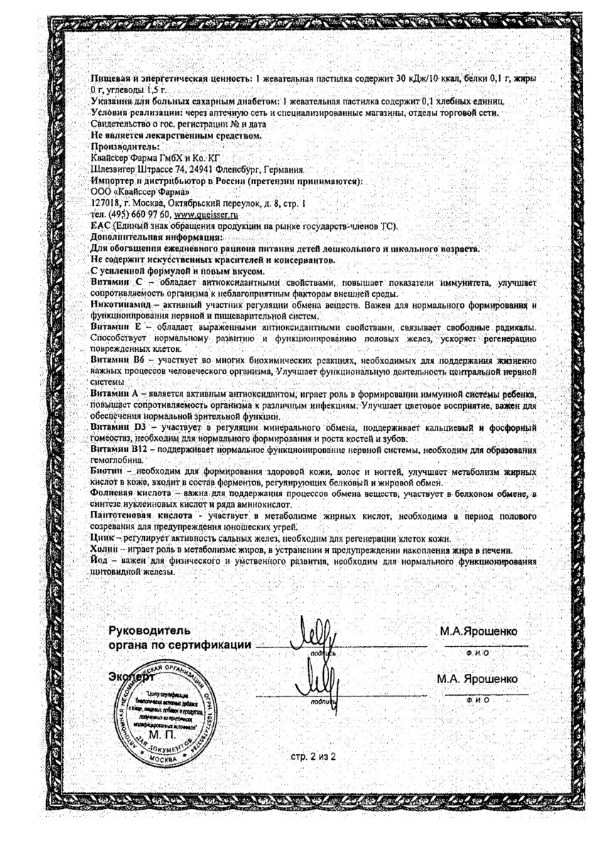 Сертификат на Доппельгерц Киндер Мультивитамины для детей (малина-апельсин), пастилки жевательные, 60 шт. Сертификат на Доппельгерц Киндер Мультивитамины для детей (малина-апельсин), пастилки жевательные, 60 шт.