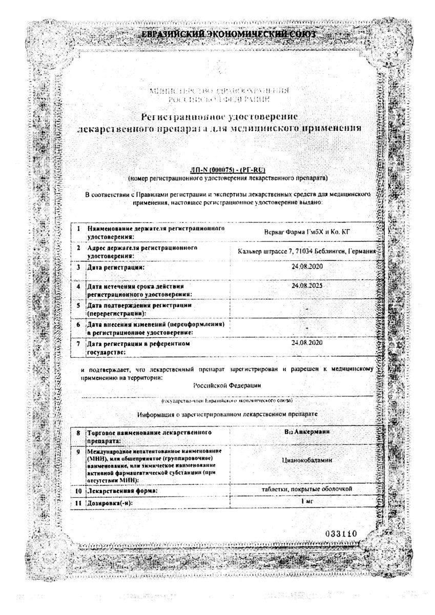 Сертификат В12 Анкерманн Сертификат В12 Анкерманн