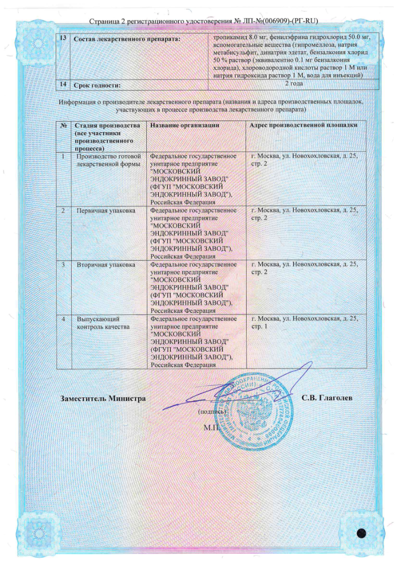 Сертификат на Тропикамид+Фенилэфрин, капли глазные 8 мг/мл +50 мг/мл флакон/капельница 10 мл, 1 шт. Сертификат на Тропикамид+Фенилэфрин, капли глазные 8 мг/мл +50 мг/мл флакон/капельница 10 мл, 1 шт.